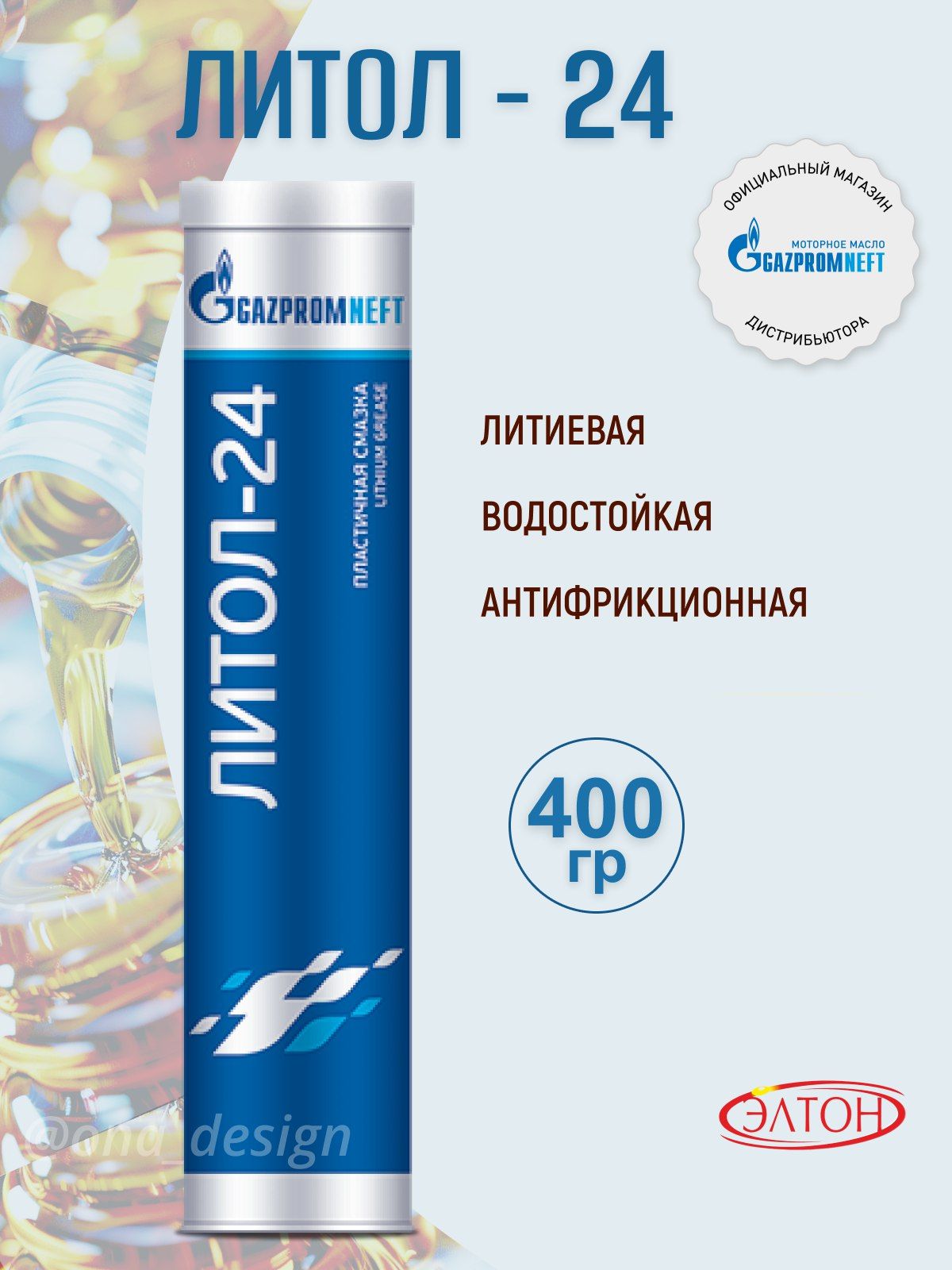 Смазка Gazpromneft ЛИТОЛ-24 400гр