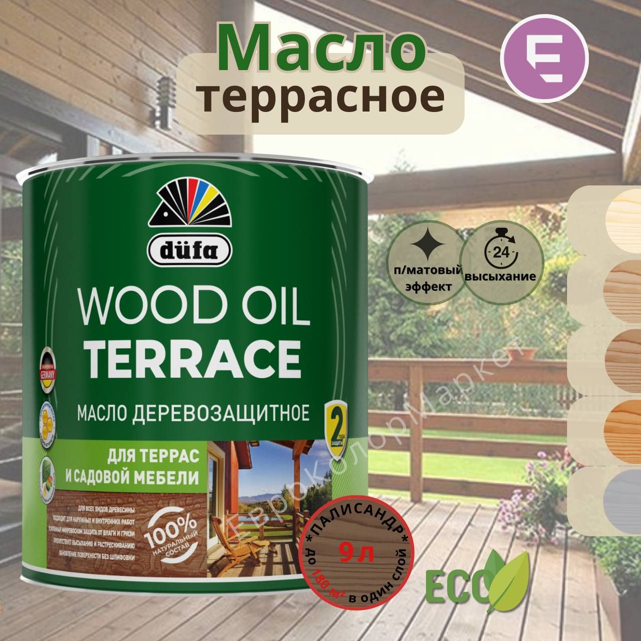 Wood Oil Terrace Масло деревозащитное для террас и садовой мебели, палисандр, 9 л