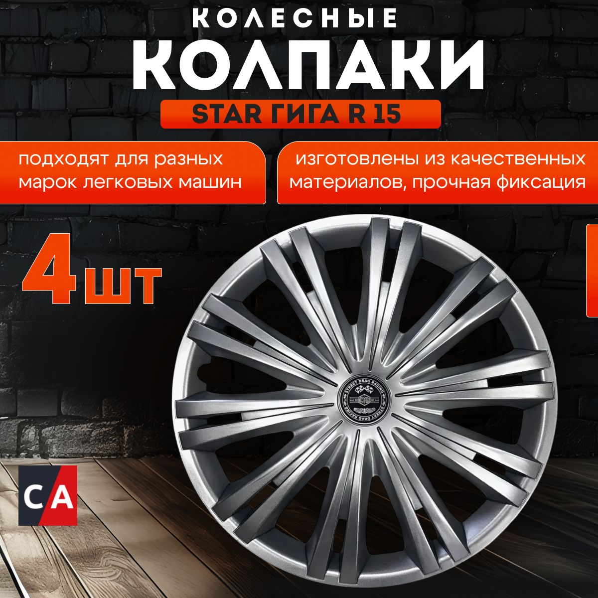 Колпаки колесные ГИГА R15 комплект 4 шт