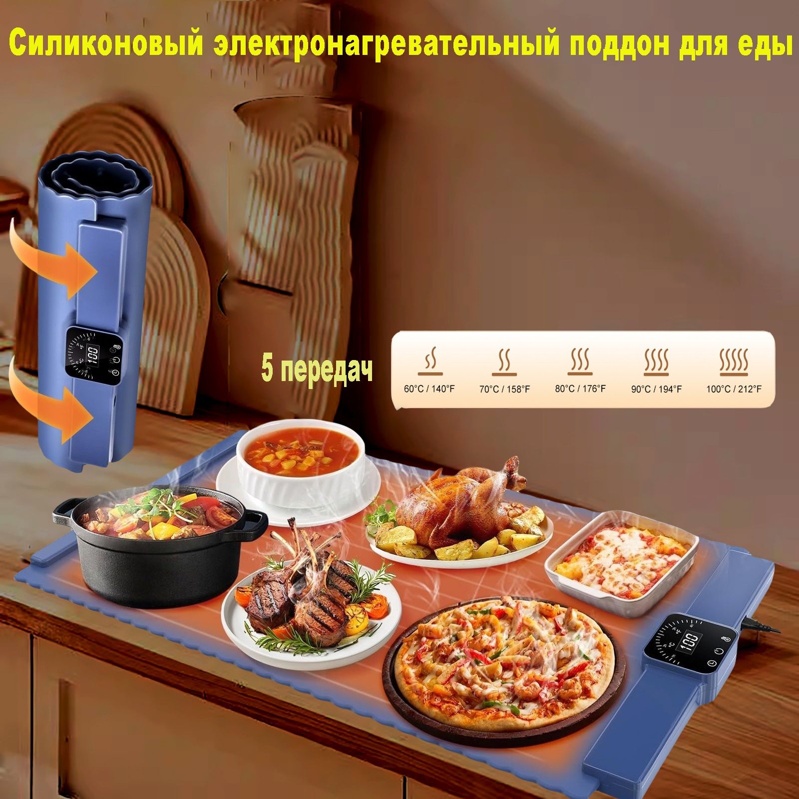 Силиконовый электронагревательный поддон для еды: Складные рулонные подогреватели вечеринок, фуршетов с 5 температурными режимами - Портативный коврик быстрого разогрева в ресторанах,