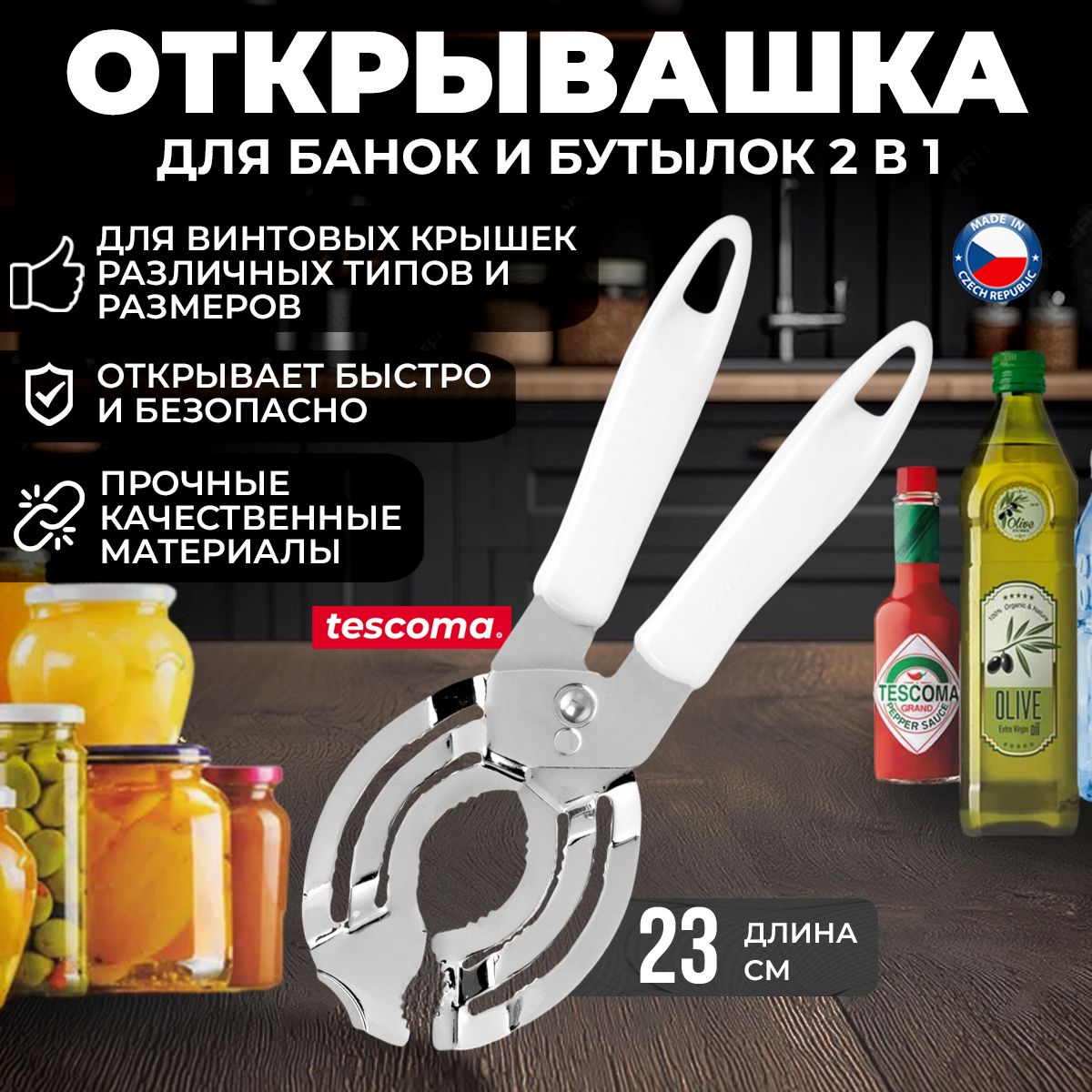 Открывашка для банок и бутылок 2 в 1 Tescoma PRESTO