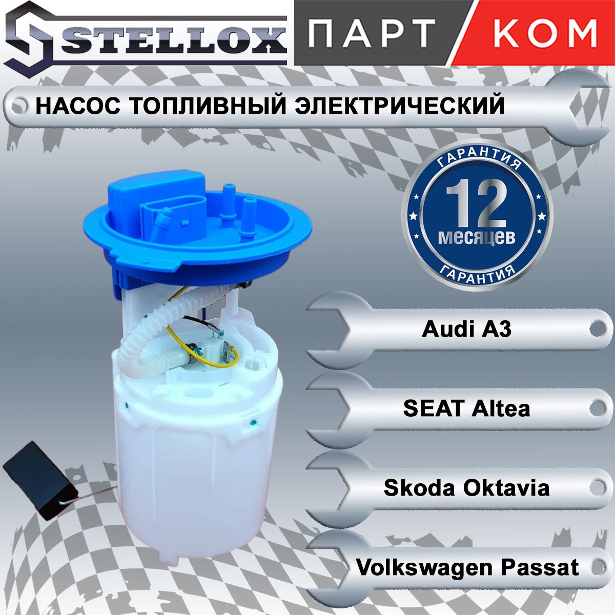 Насостопливныйэлектрическийвсборедляа/мAudiA3,TT;SeatAltea;SkodaOctavia,Stellox1001201SX