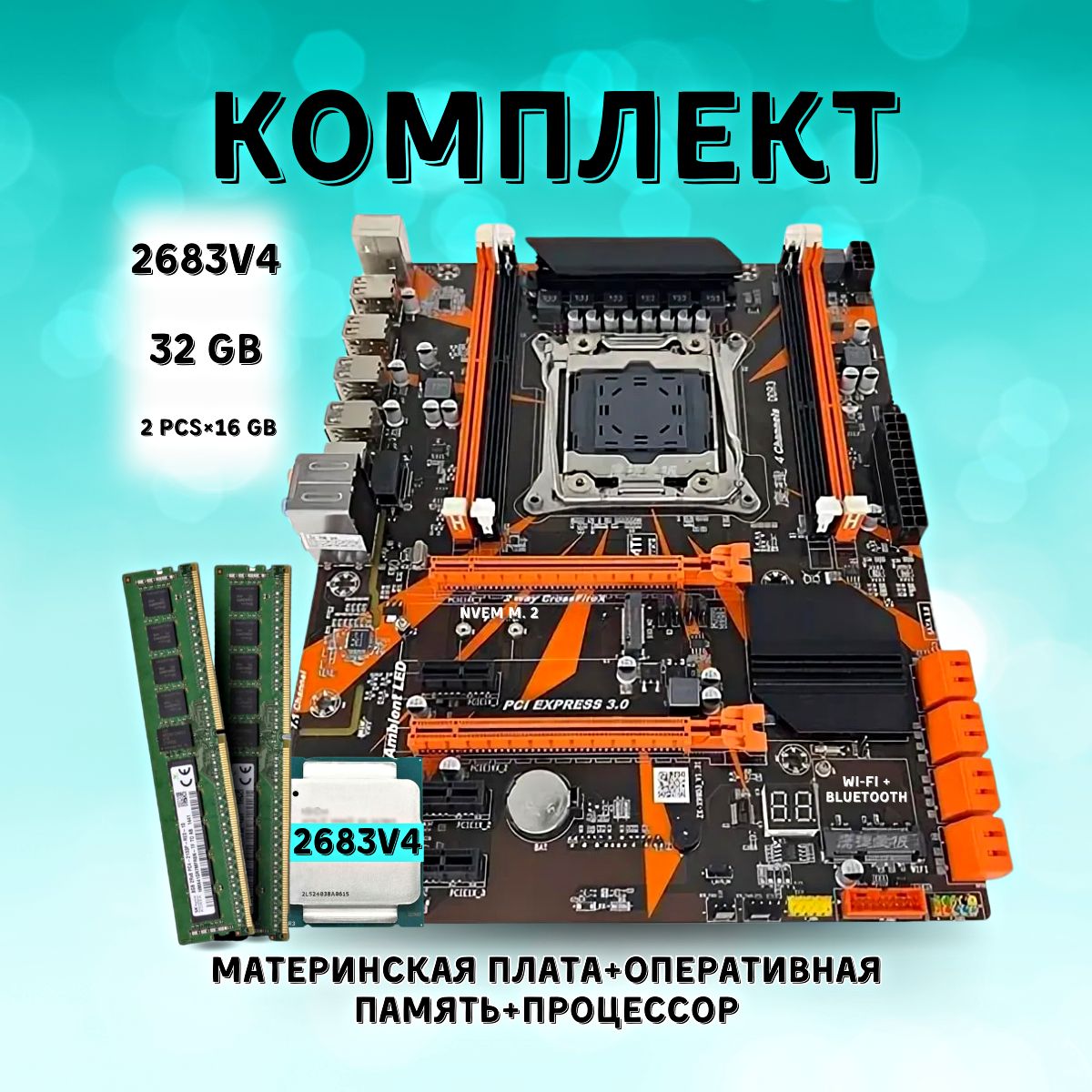 КомплектматеринскаяплатаX99LGA2011,процессорIntelXeonE52683V4,память32ГБ2х16ГБDDR4