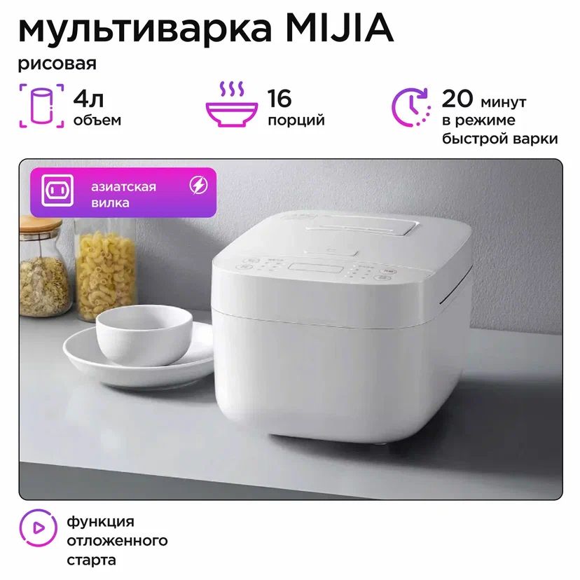 Mijia Мультиварка Рисоварка MDFBZ02ACM