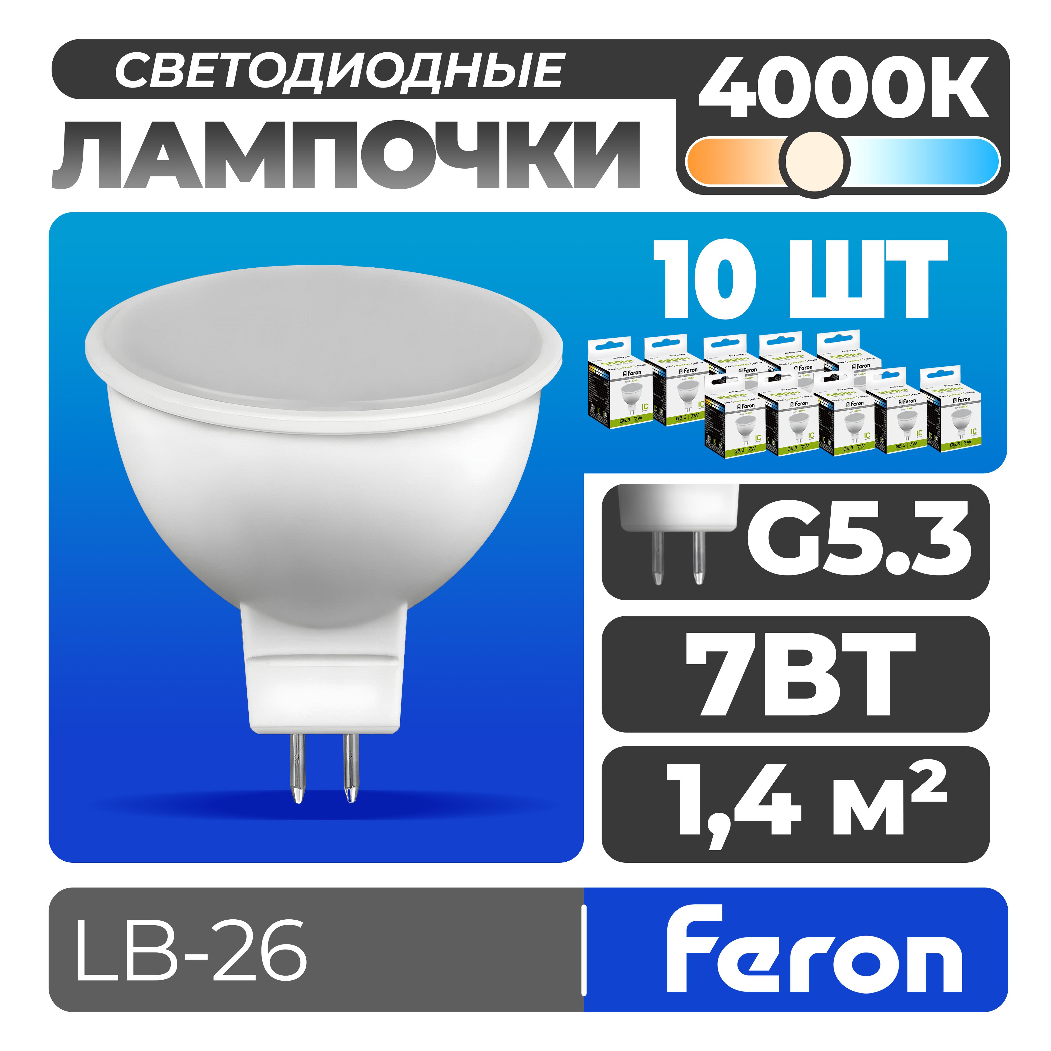 Лампа светодиодная Feron LB-26 MR16 G5.3 7W 4000K