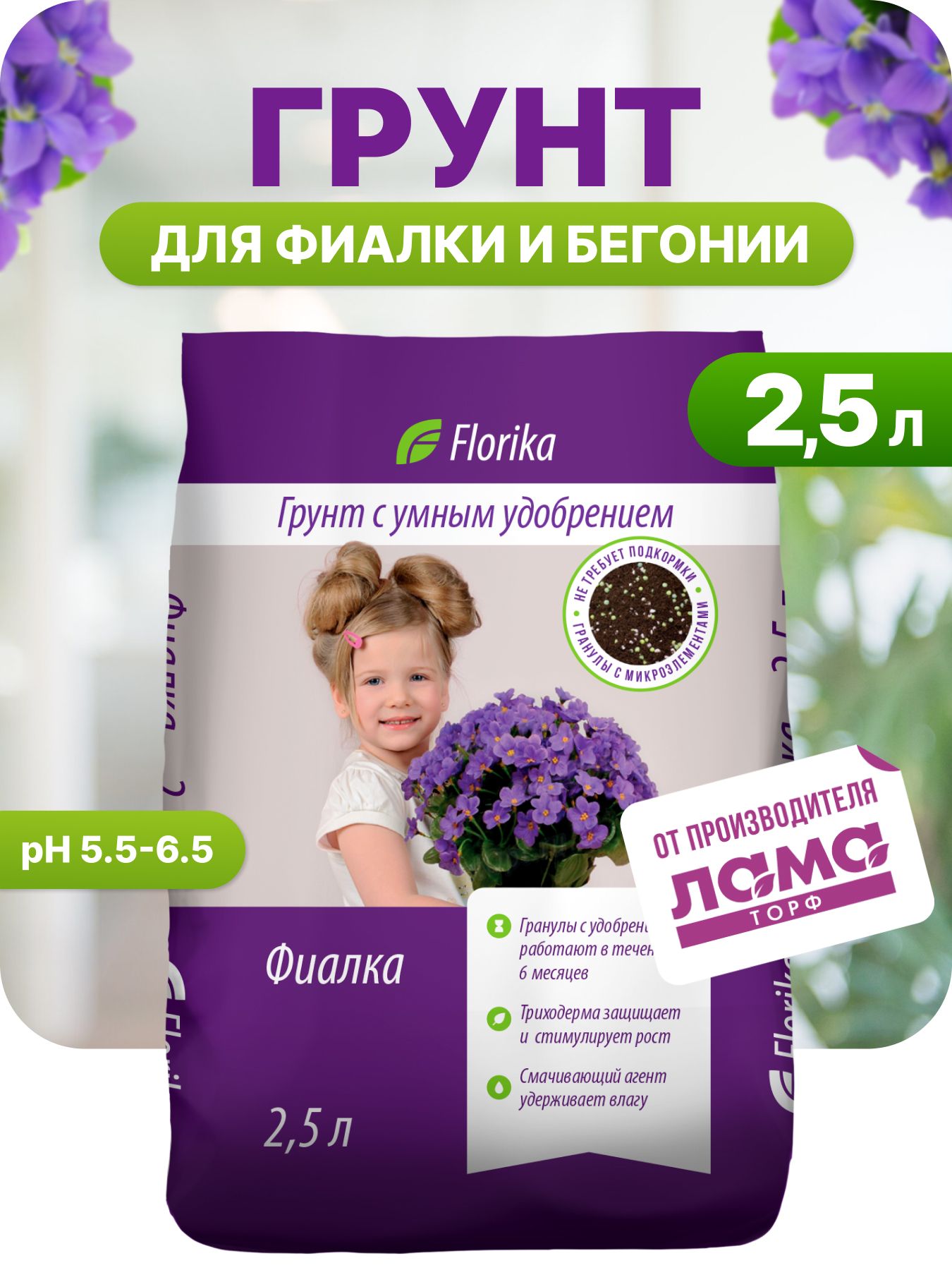 Florika / Цветочный грунт для комнатных растений / грунт для фиалок и бегоний 2.5 л