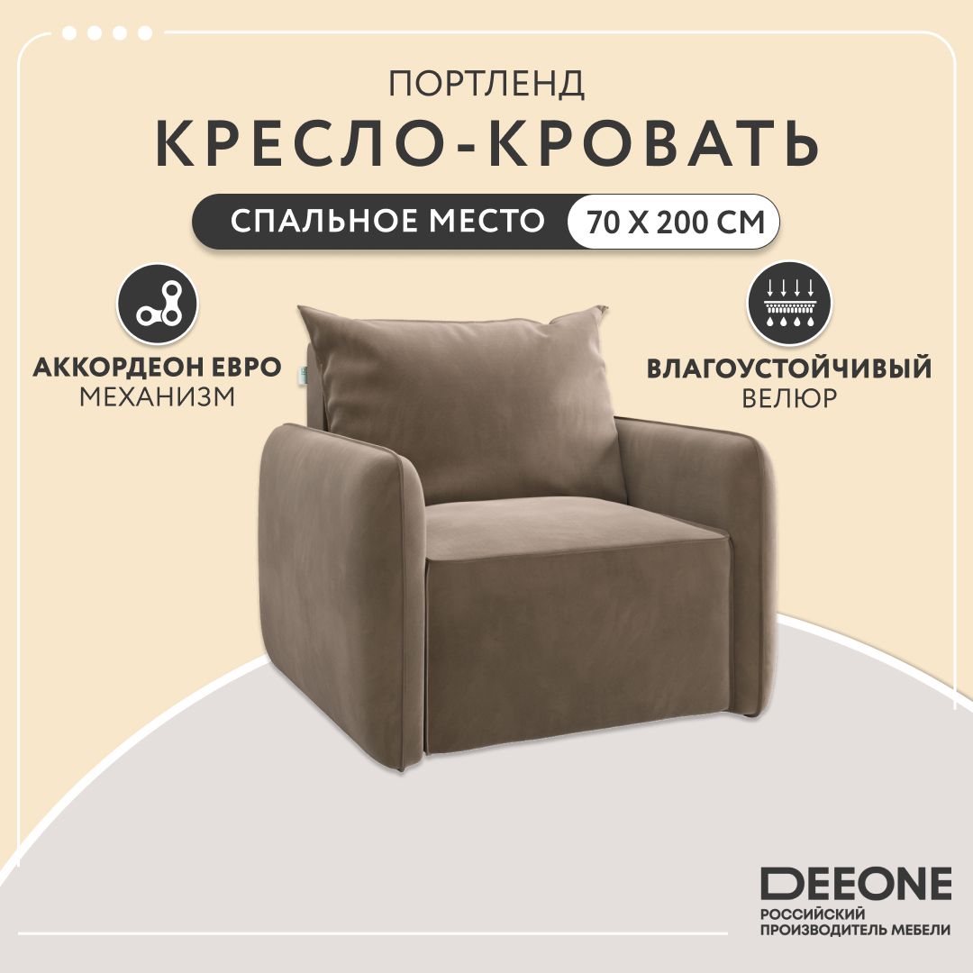 Кресло-кровать Dee One Портленд бежевое