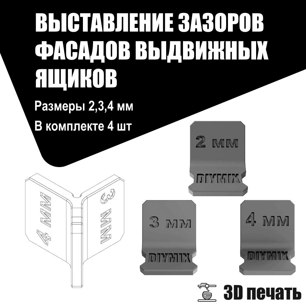 Инструмент для выставления зазоров фасадов выдвижных ящиков, Кондуктор, шаблон для сборки корпусной мебели