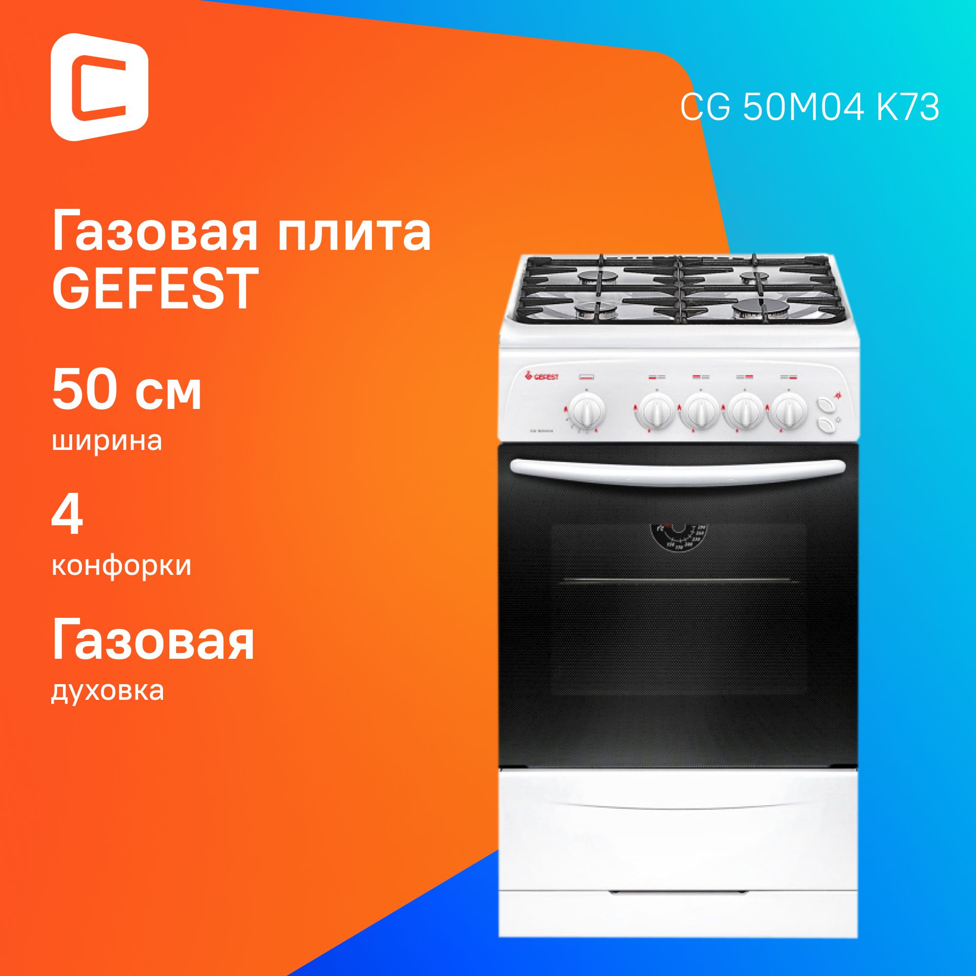 Плита Газовая Gefest CG 50M04 K73 белый (металлическая крышка) реш.чугун