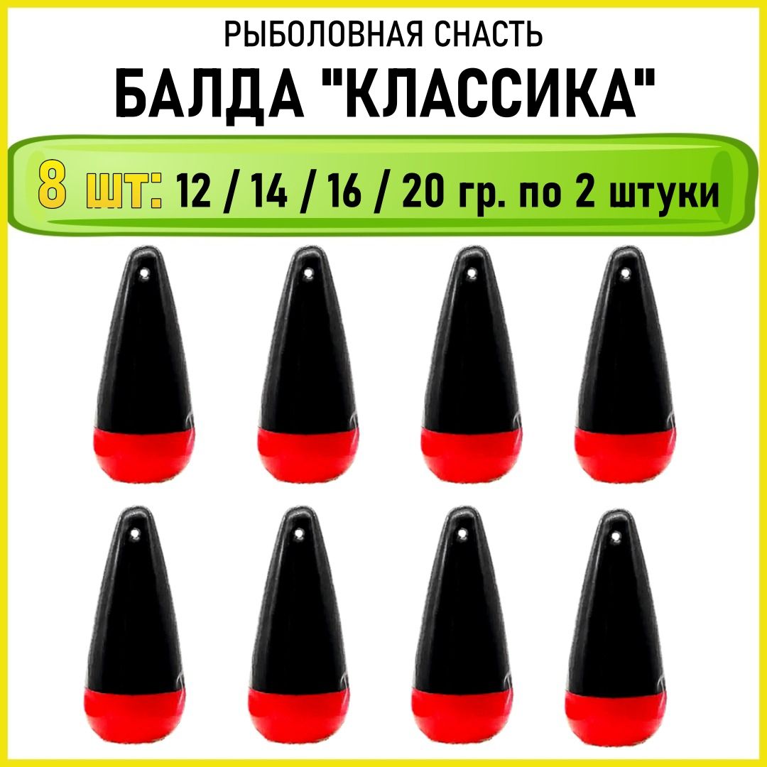 Приманка балда рыболовная классическая 12-14-16-20 гр по 2 шт (всего 8 шт)