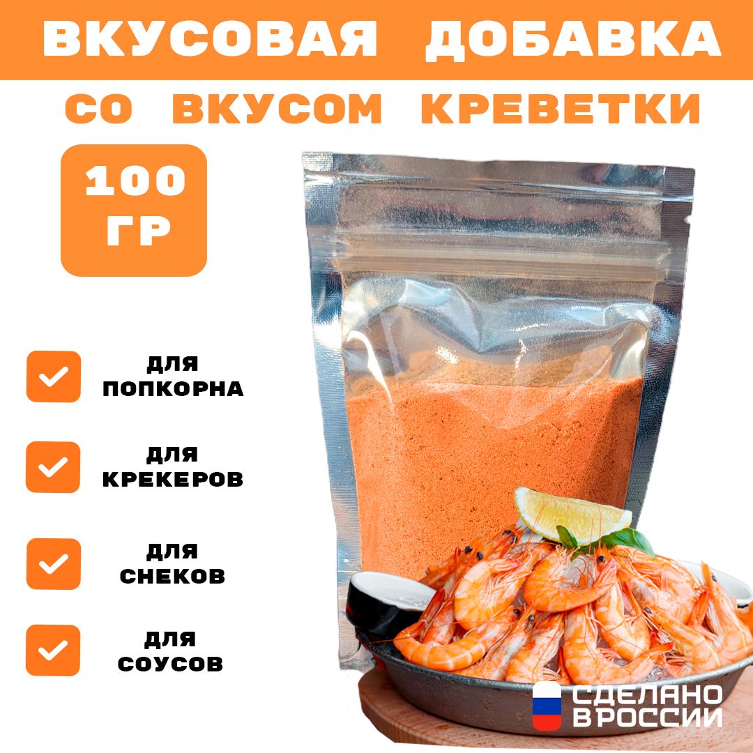 Добавка к сухарям и попкорну со вкусом КРЕВЕТКИ, 100 гр