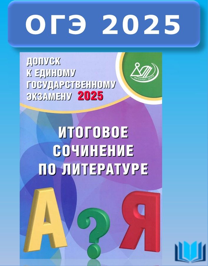 Допуск к ЕГЭ 2025 Итоговое сочинение по литературе Драбкина Интеллект-центр | Драбкина Светлана Владимировна