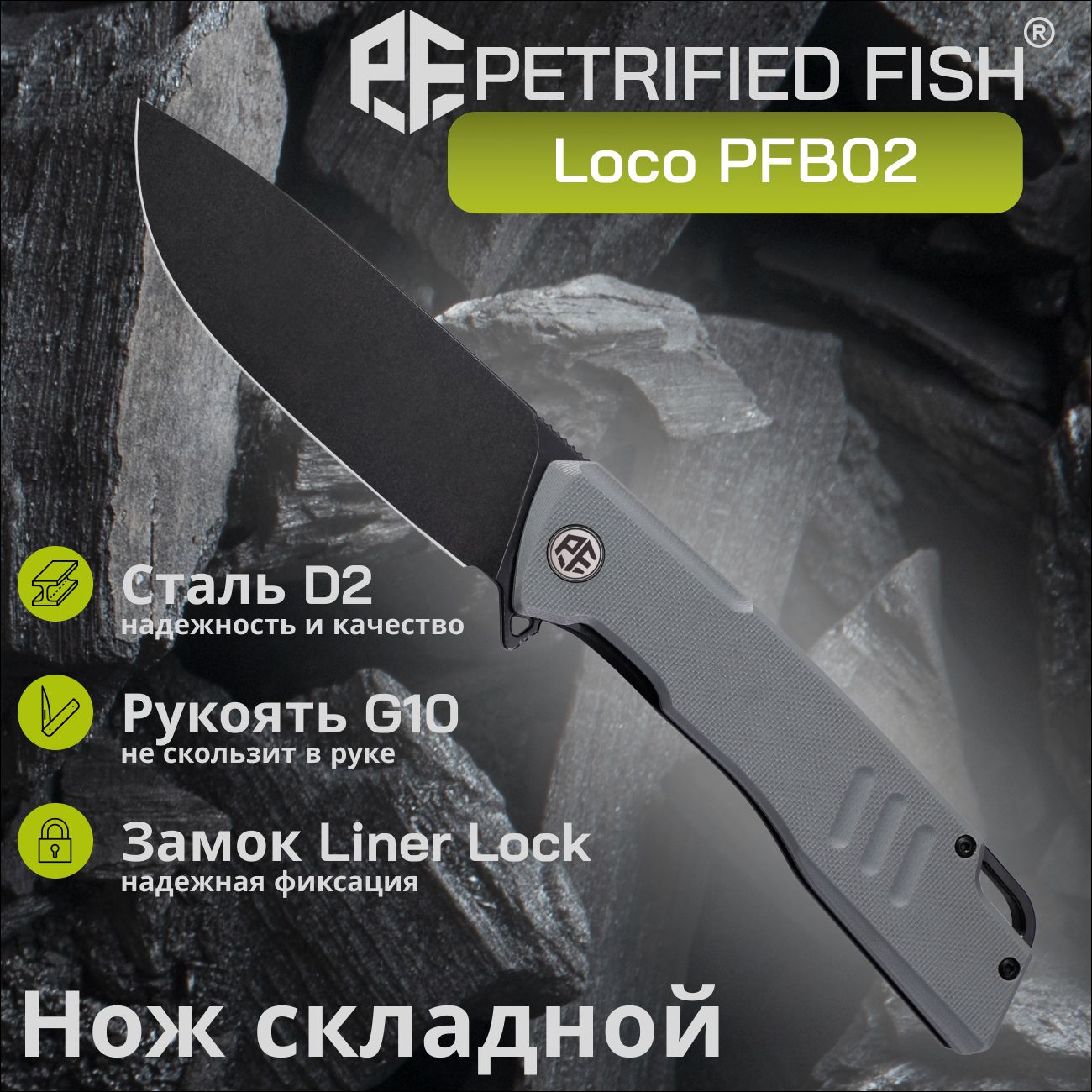 НожскладнойPetrifiedFishLocoPFB02GADW