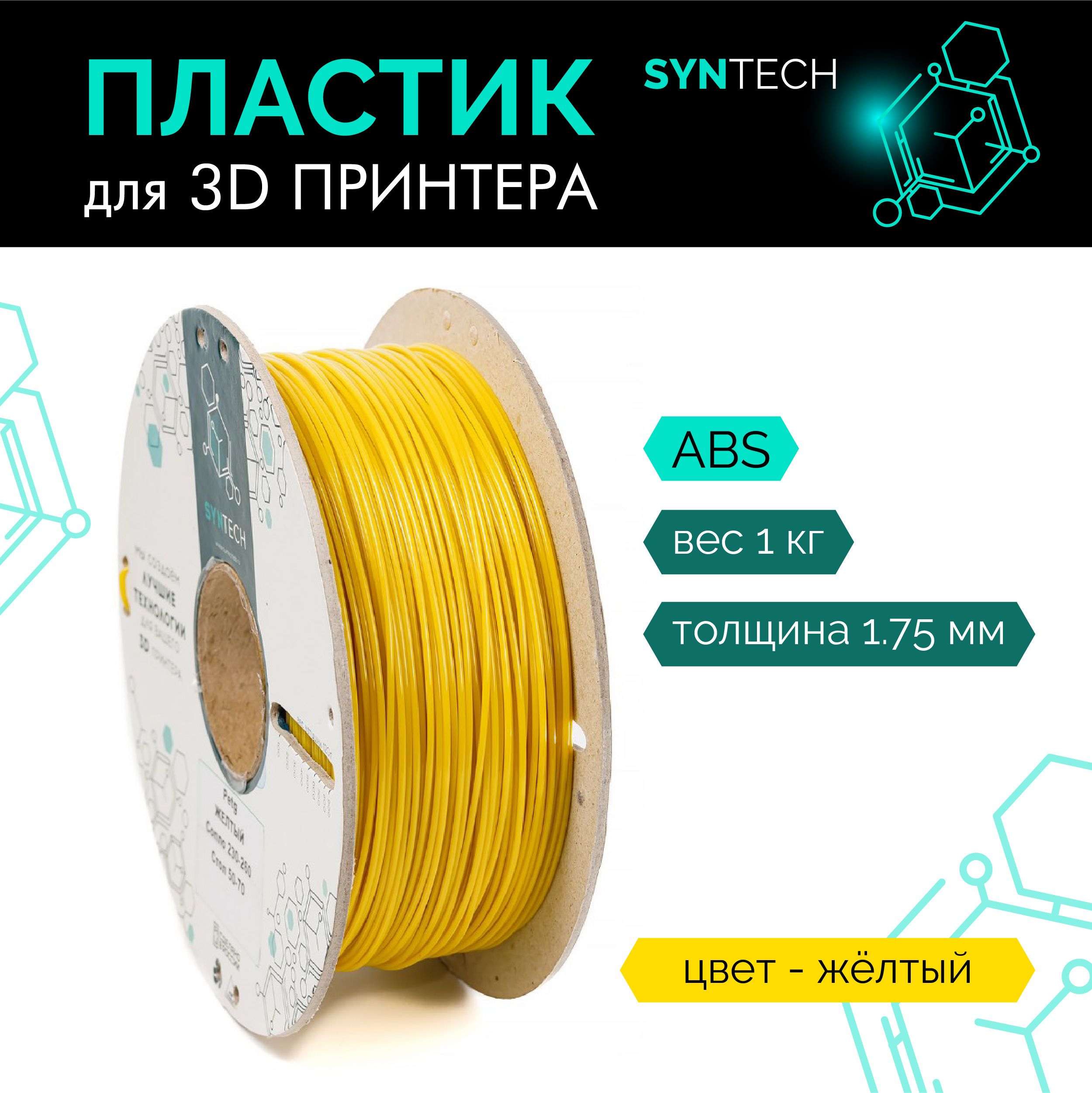 Пластикдля3DпринтераABSSyntech1.75ммжелтый1кг