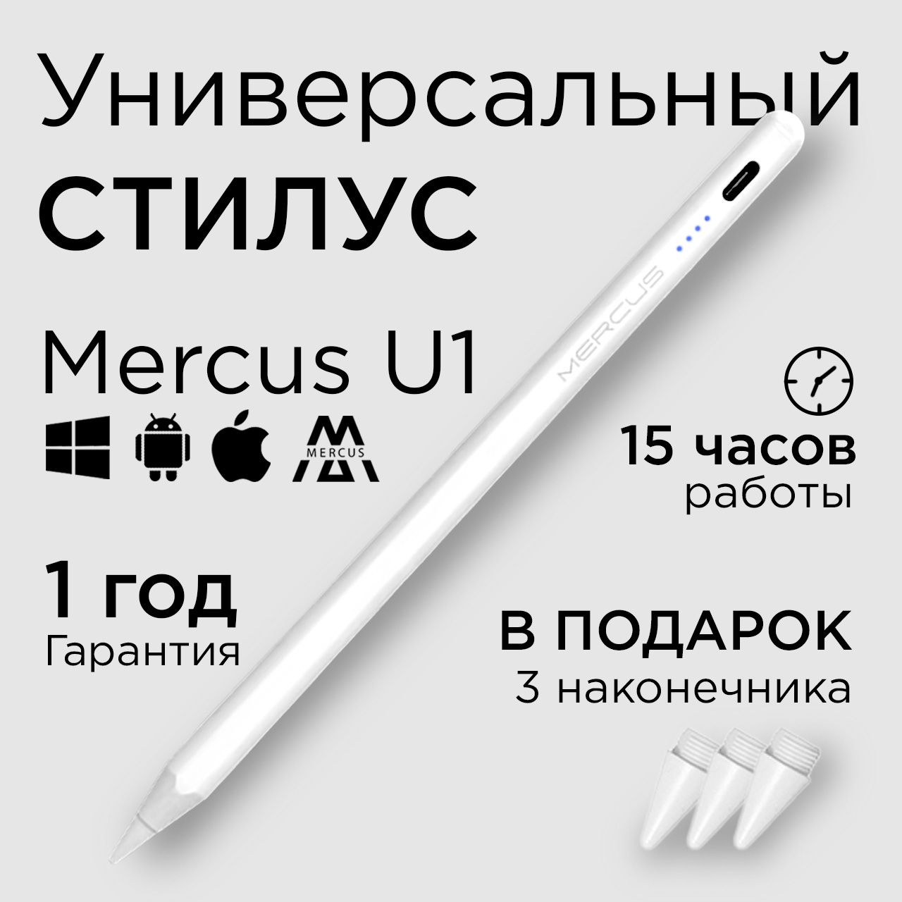 Стилус Active Pencil MERCUS U1 белый универсальный для смартфонов Apple iPhone и Android, планшетов iPad, Xiaomi, Huawei, сенсорного экрана ноутбука и телефона