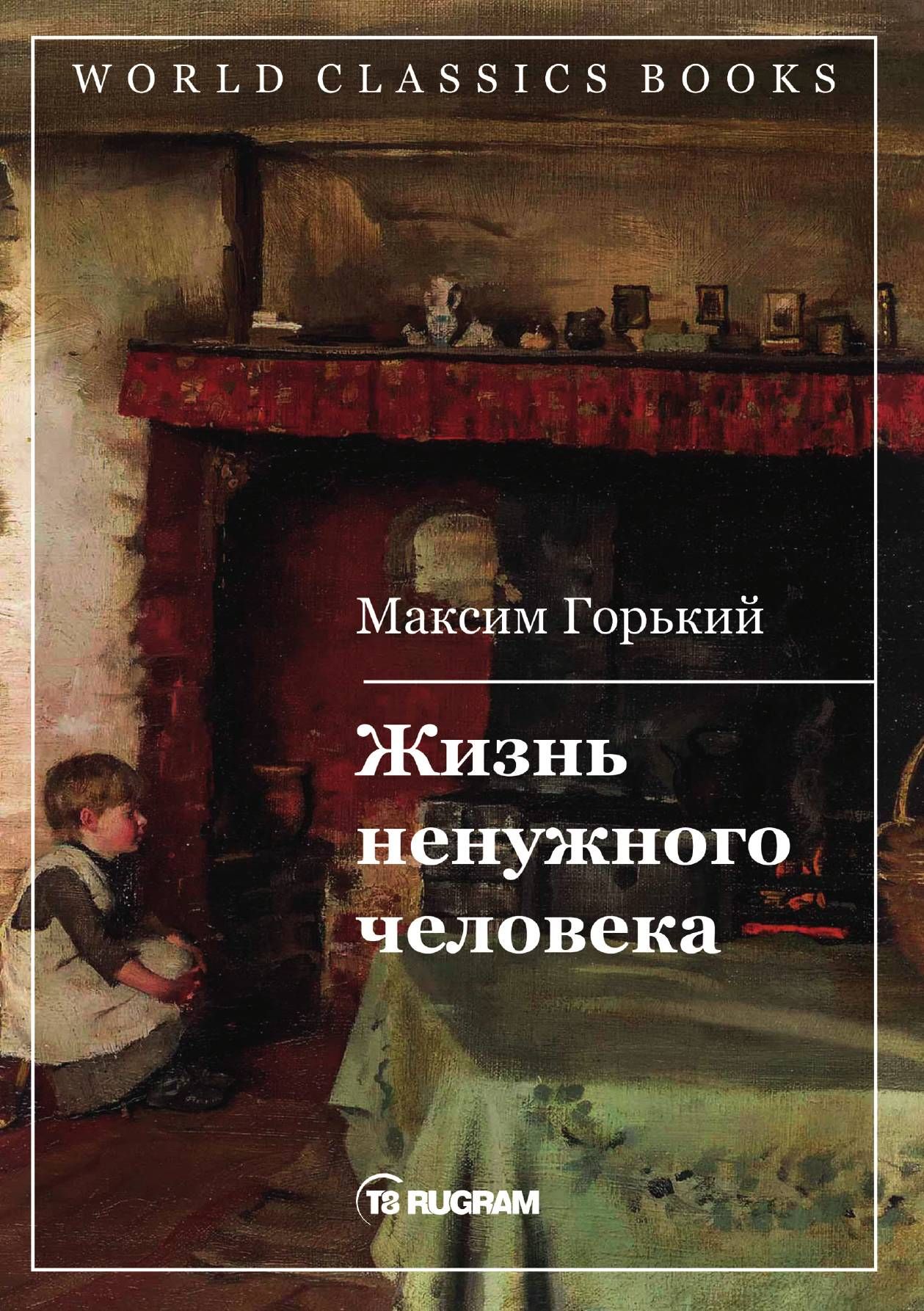 Жизнь ненужного человека | Горький Максим Алексеевич