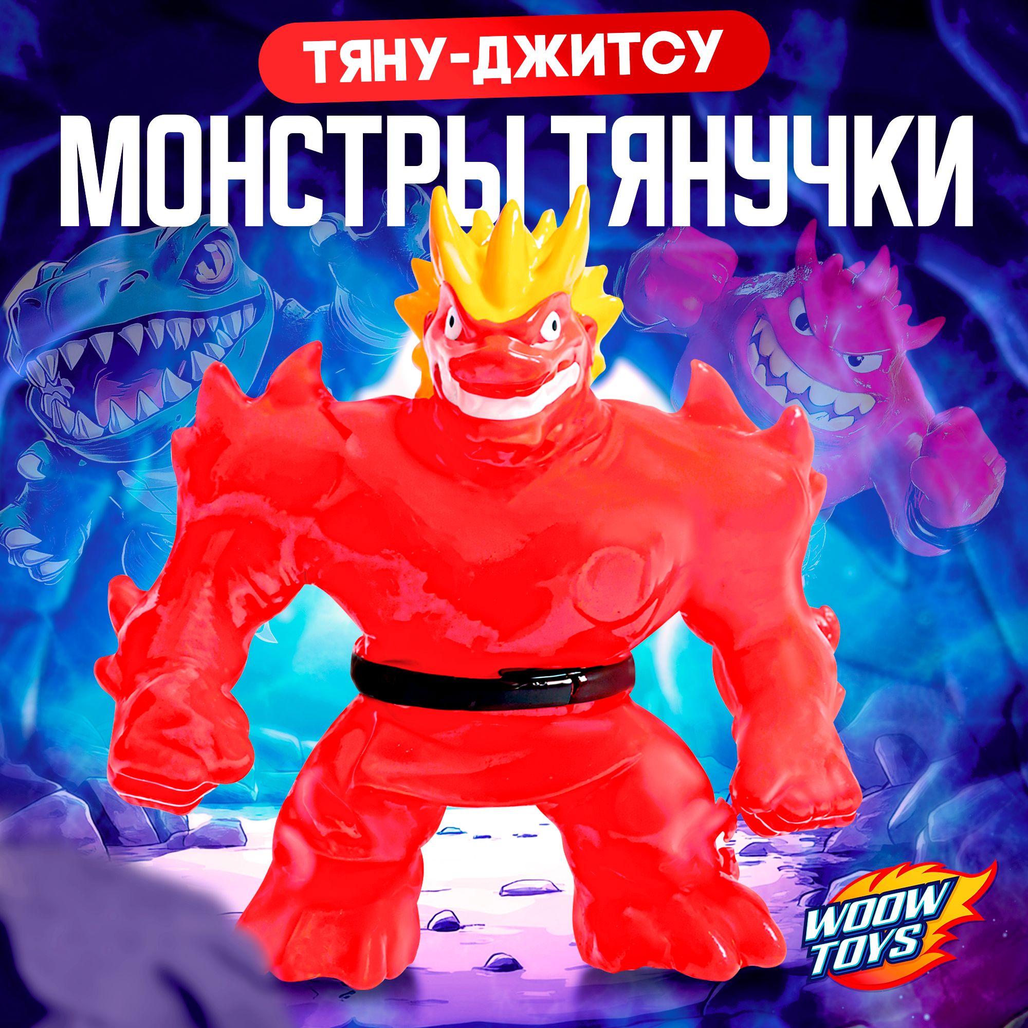 Игрушка-тянучка / Тянущаяся фигурка / фигурка монстра