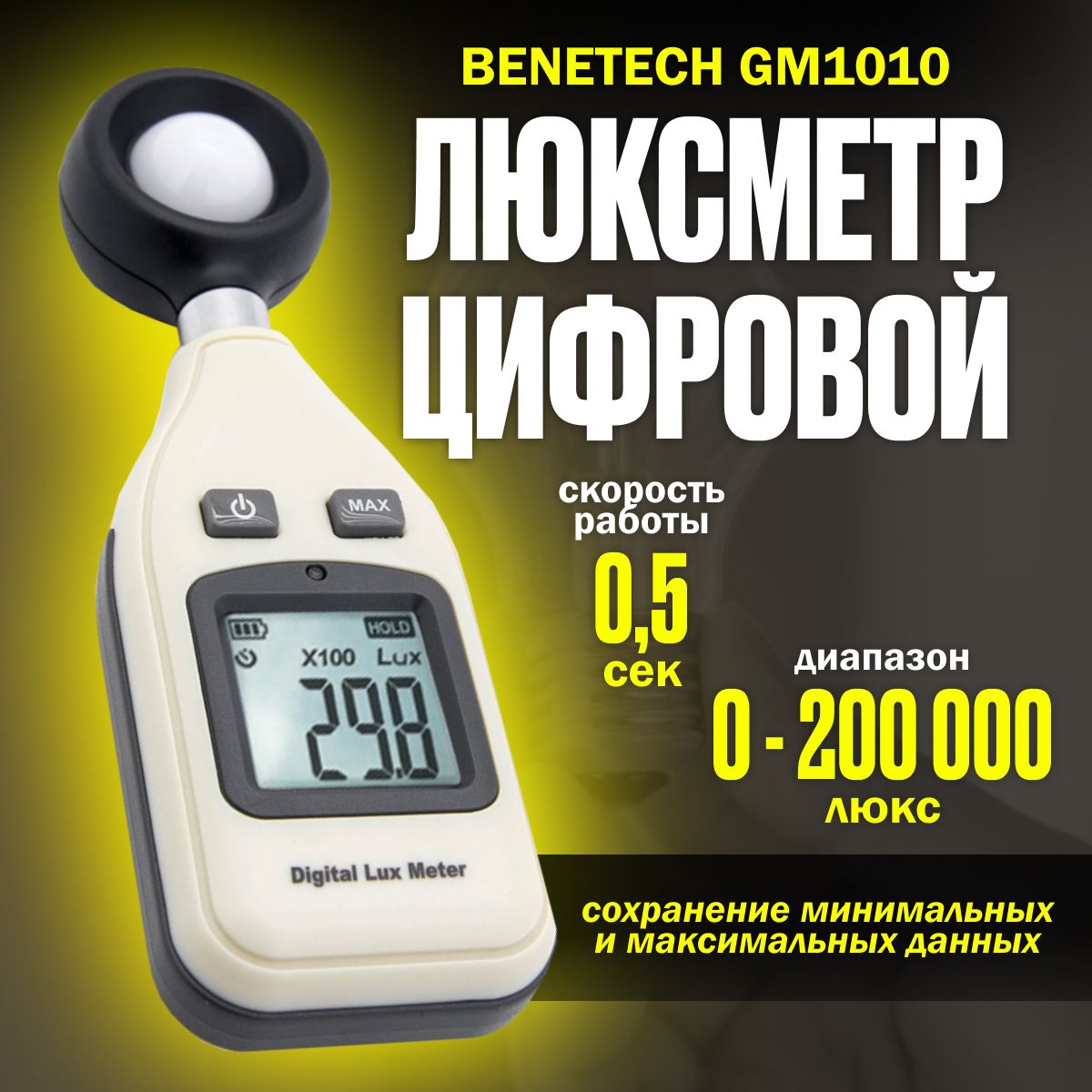 Цифровой люксметр Benetech GM1010