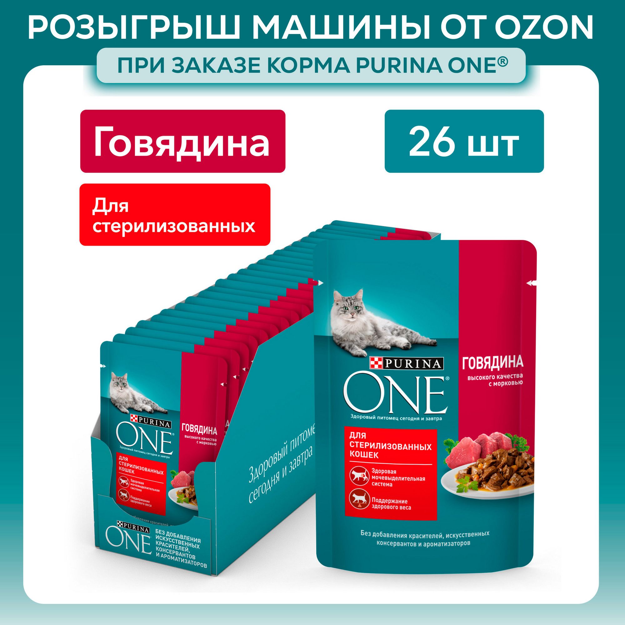 Влажный корм для кошек Purina ONE для стерилизованных, в соусе с говядиной и морковью, 75 г x 26 шт