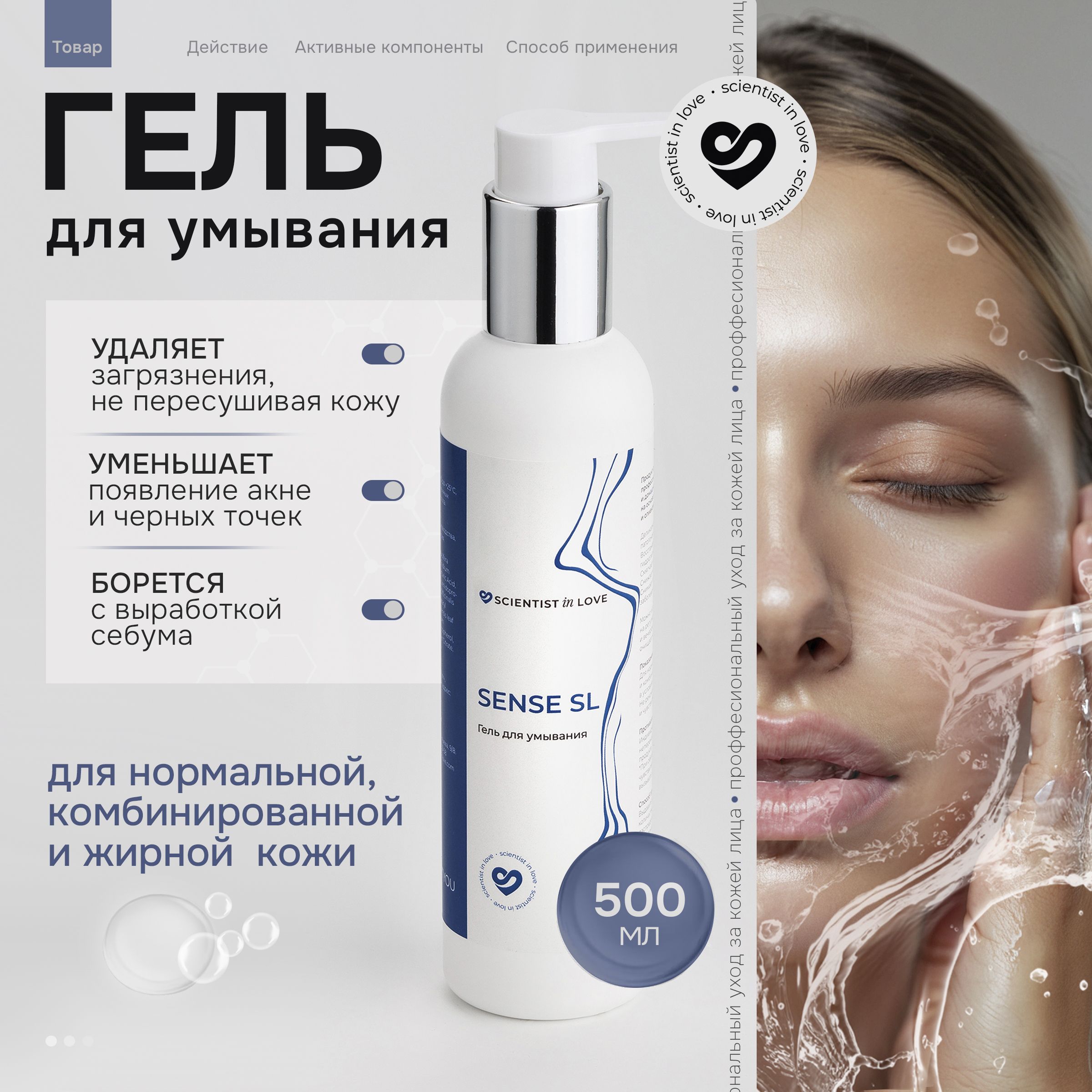 Гель для умывания SENSE SL, Scientist in love, 500 мл