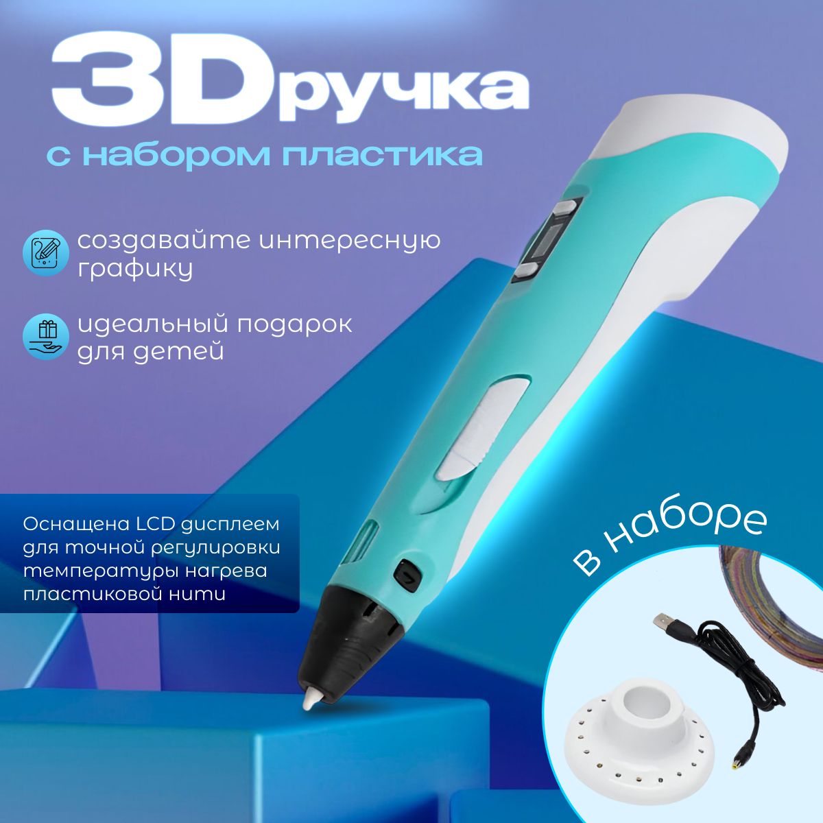 3d ручка, 3d ручка беспроводная, С набором пластика