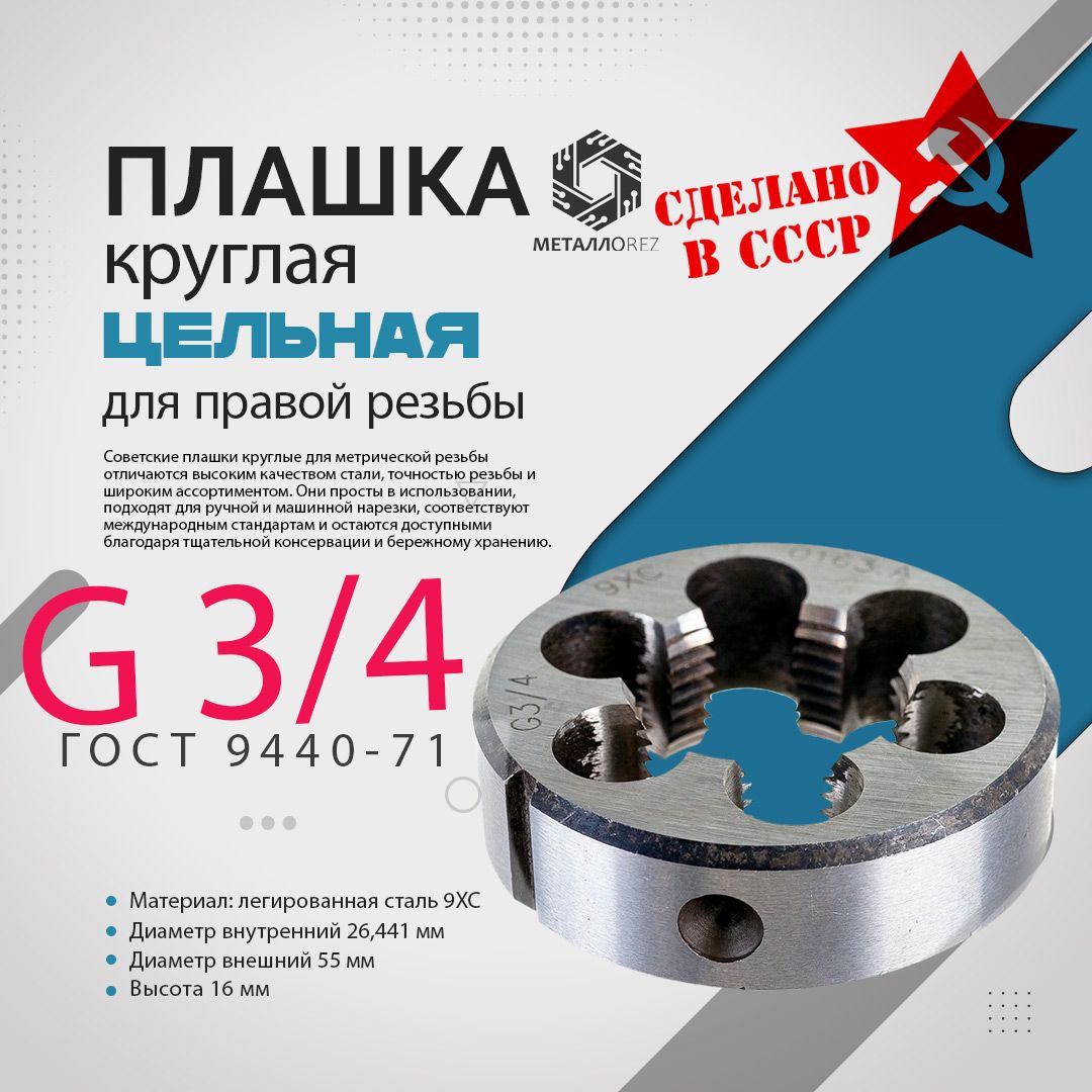 Плашка для трубной циллиндрической резьбы G 3/4 9ХС