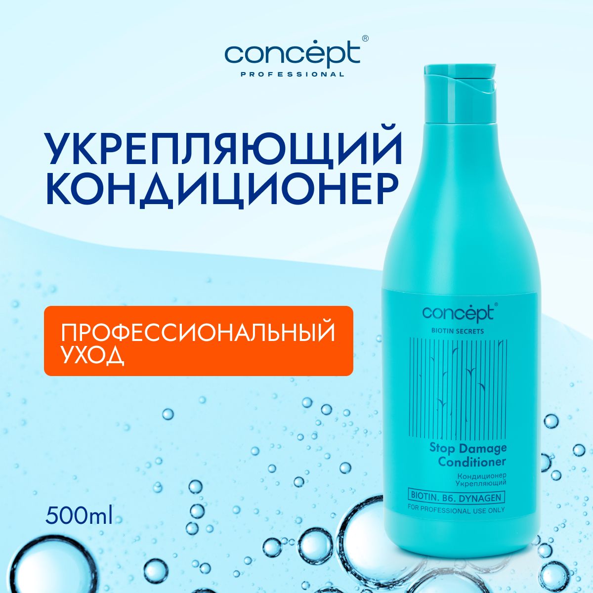 Concept Кондиционер укрепляющий BIOTIN SECRETS, 500 мл