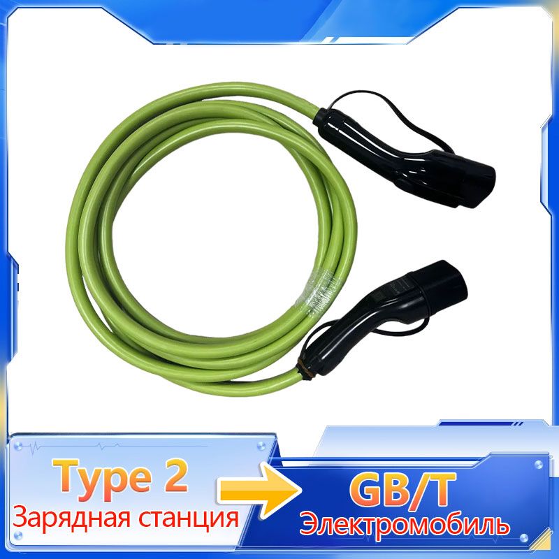 Econers Зарядный кабель для электромобиля Type2-GBT 5м 22кВт, 32А, поддерживает три фазы, портативное зарядное устройство