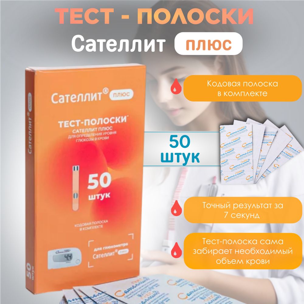 Тест-полоски Сателлит Плюс ПКГЭ-02.4, 50 штук