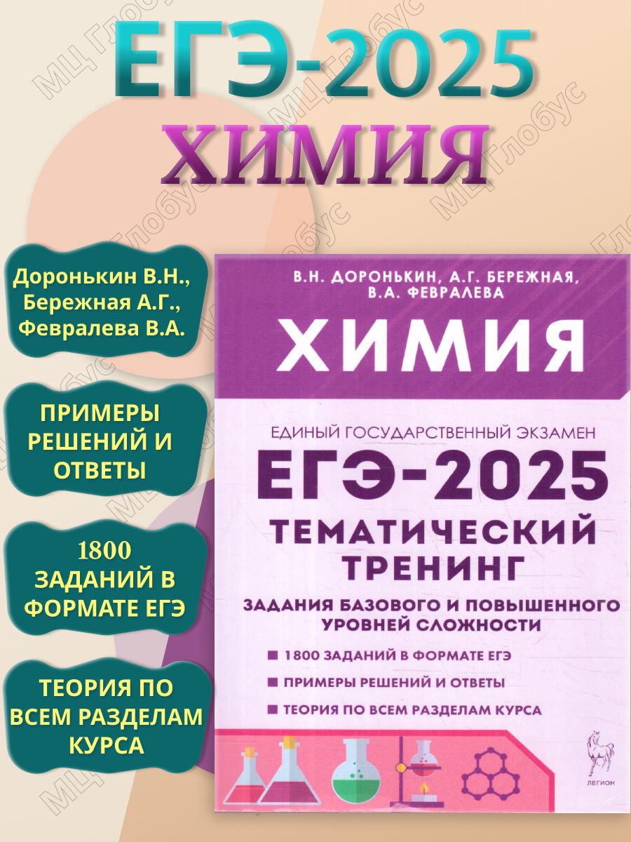 ЕГЭ-2025 Химия. Тематический тренинг. Задания базового и повышенного уровней сложности | Доронькин Владимир Николаевич, Бережная Александра Григорьевна