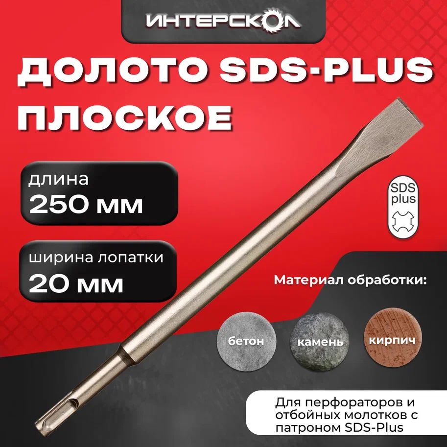 Долото (зубило) плоское SDS-Plus 250x20, 2021025002000, Интерскол