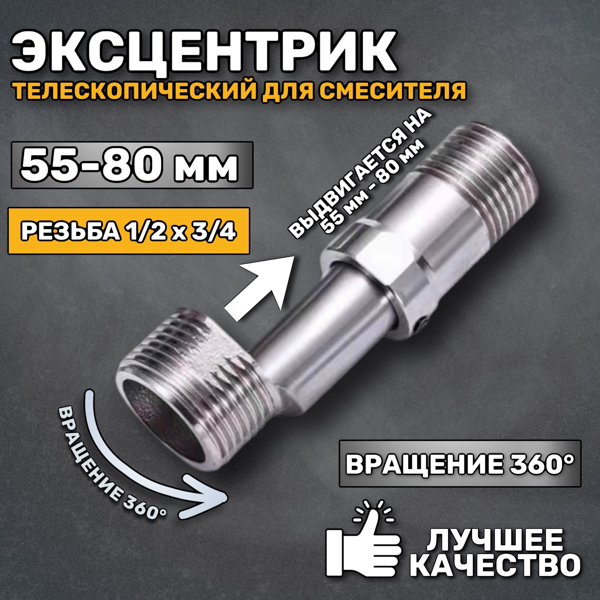 ЭКСЦЕНТРИКДЛЯСМЕСИТЕЛЯТЕЛЕСКОПИЧЕСКИЙ1/2x3/4