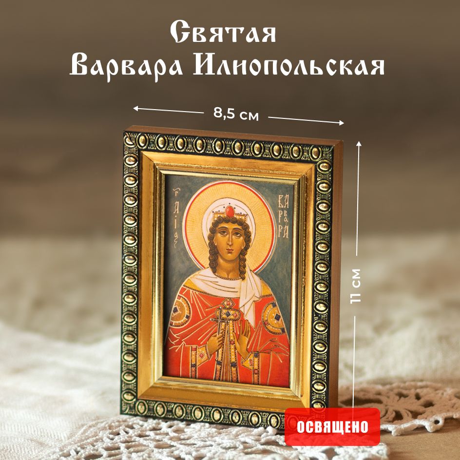 Икона освященная "Святая Варвара Илиопольская" в раме 8х11 Духовный Наставник