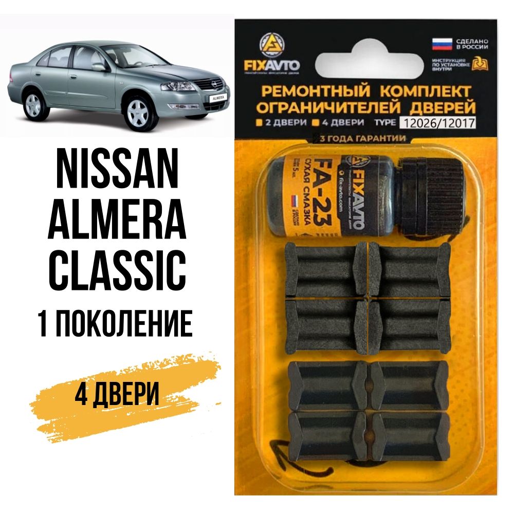 Ремкомплект ограничителей на 4 двери Nissan ALMERA CLASSIC I 1 поколения, Кузов B10 - 2006-2012. Комплект ремонта фиксаторов Ниссан Альмера Алмера Классик. 2 набора 12017 (передние) и 12026 (Задние)