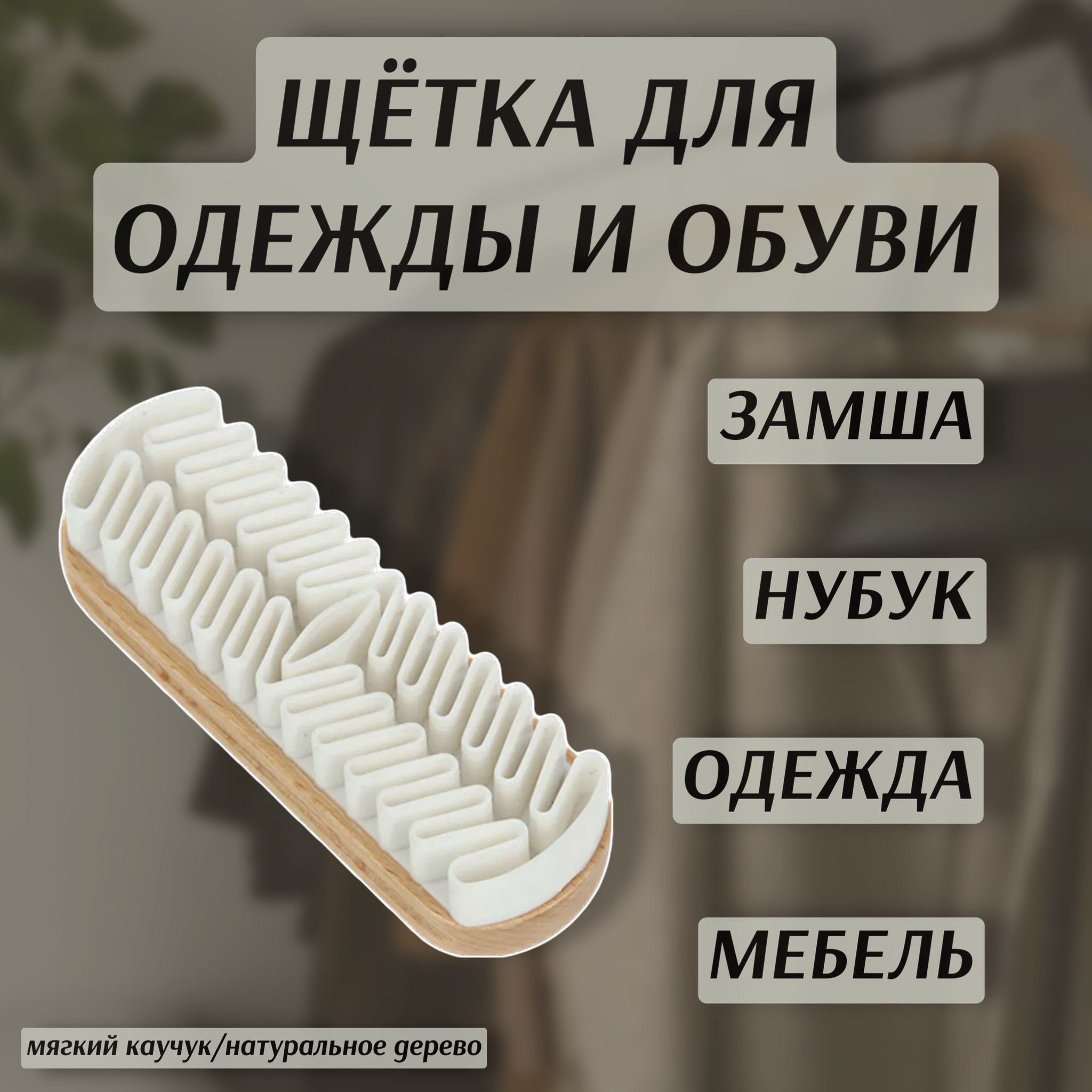 Щетка для чистки обуви и одежды из замши/нубука/велюра