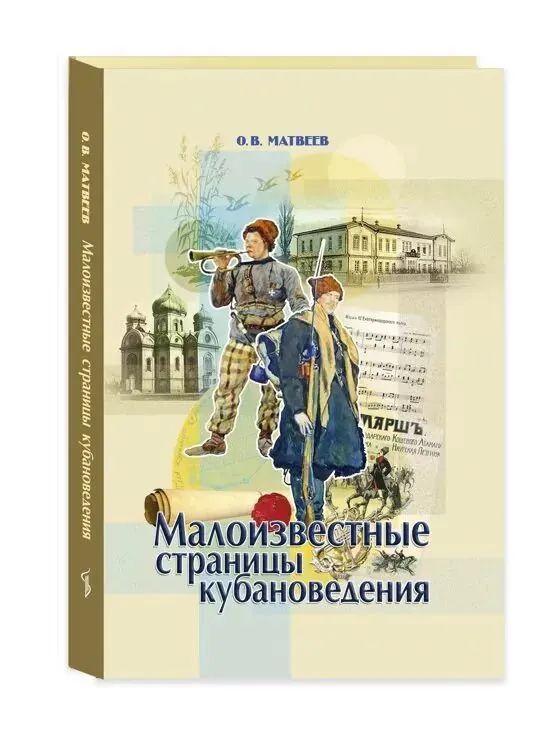 Малоизвестные страницы кубановедения | Матвеев О. В.