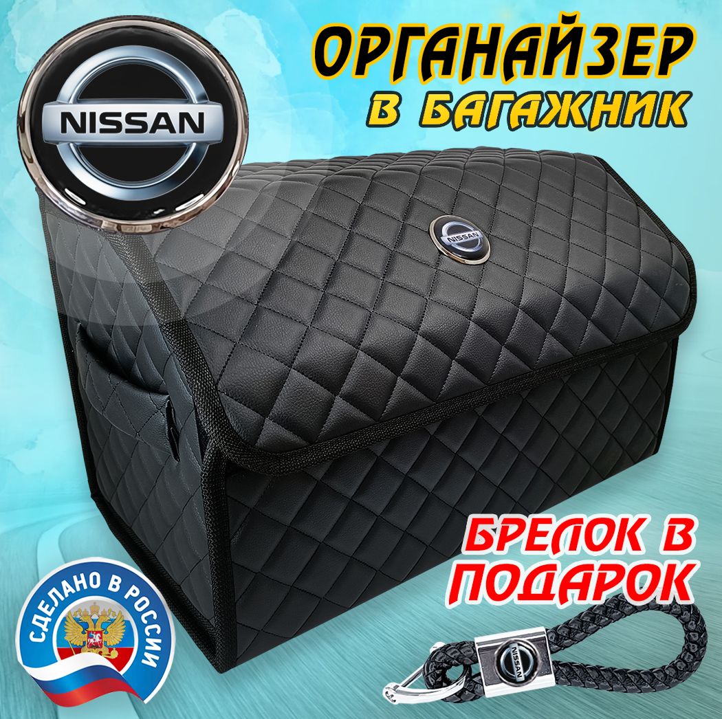 Органайзер в багажник авто NISSAN (Ниссан) 50 см - подарок автомобилисту мужу другу папе