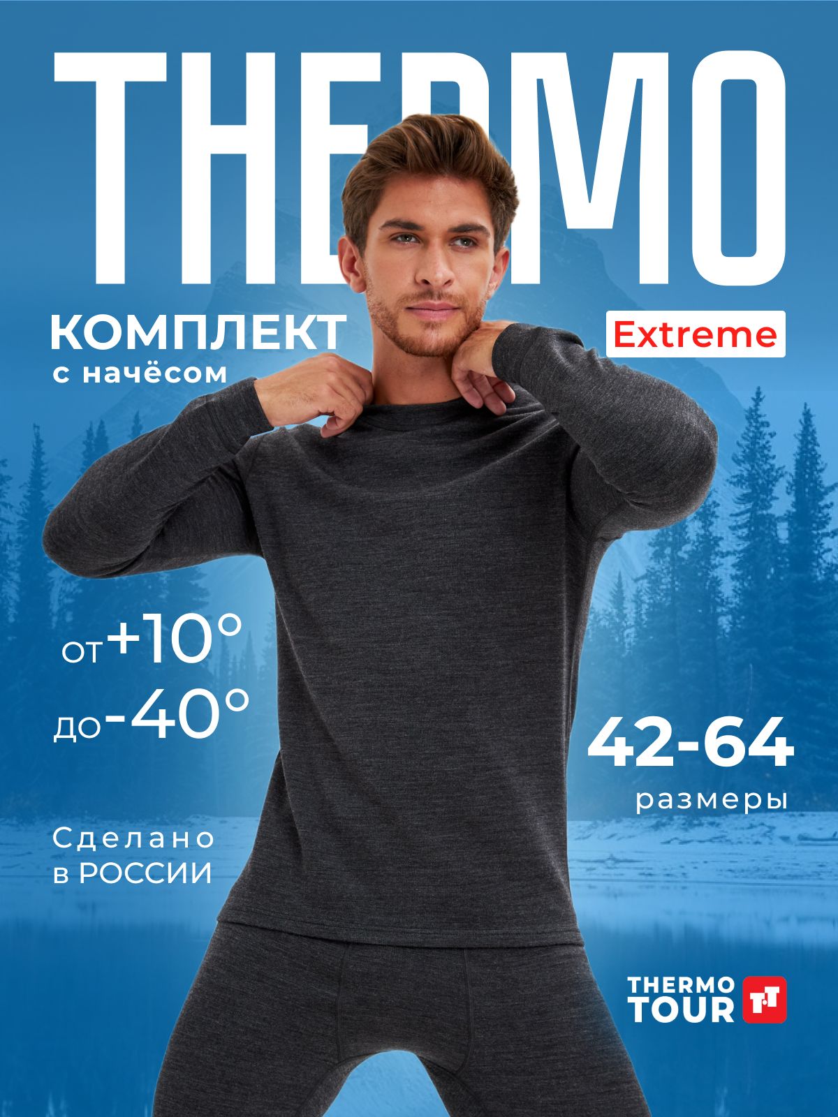 Комплект термобелья ThermoTour Extreme