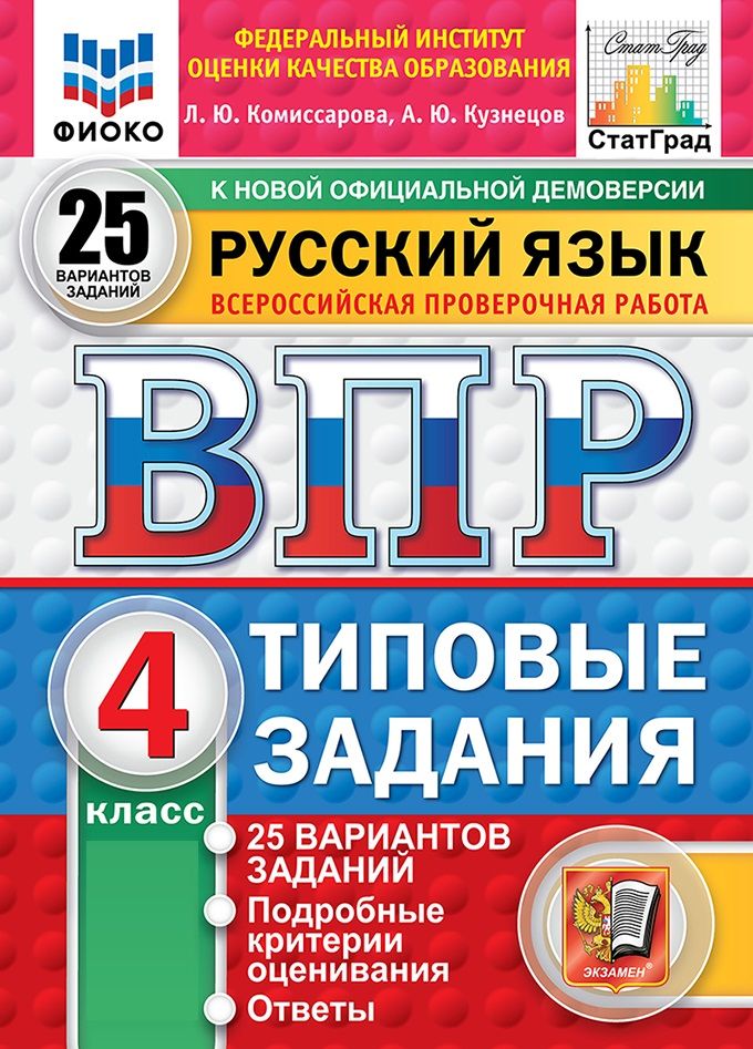 Комиссарова ВПР Русский Язык 4 класс 25 Вариантов