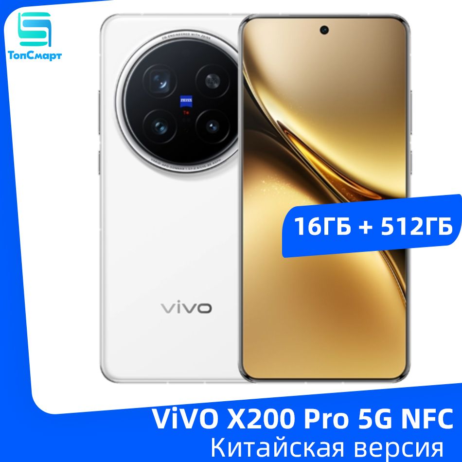 VivoСмартфонVIVOX200Pro5GNFCDimensity94006,78дюйма,120Гц,AMOLED-экрантройнаякамера200Мпбатареяемкостью6000мАчбыстроезарядноеустройствомощностью90Вт16/512ГБ,бежевый