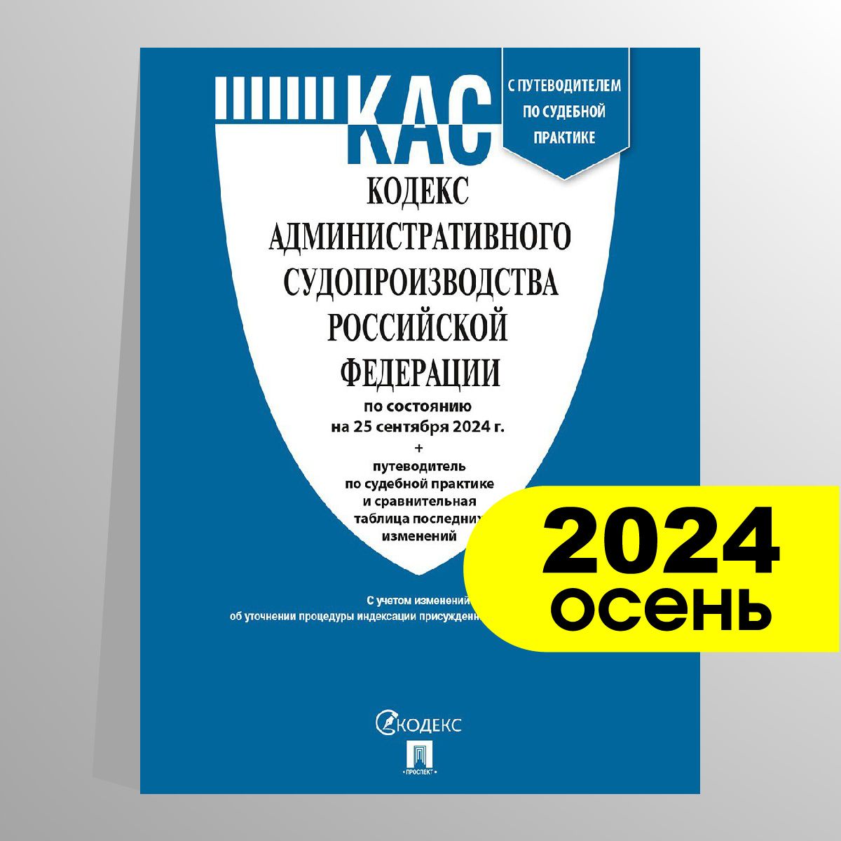 КАС кодекс административного судопроизводства РФ по сост. на 25.09.24 с таблицей изменений и с путеводителем по судебной практике и сравнительная таблица последних изменений