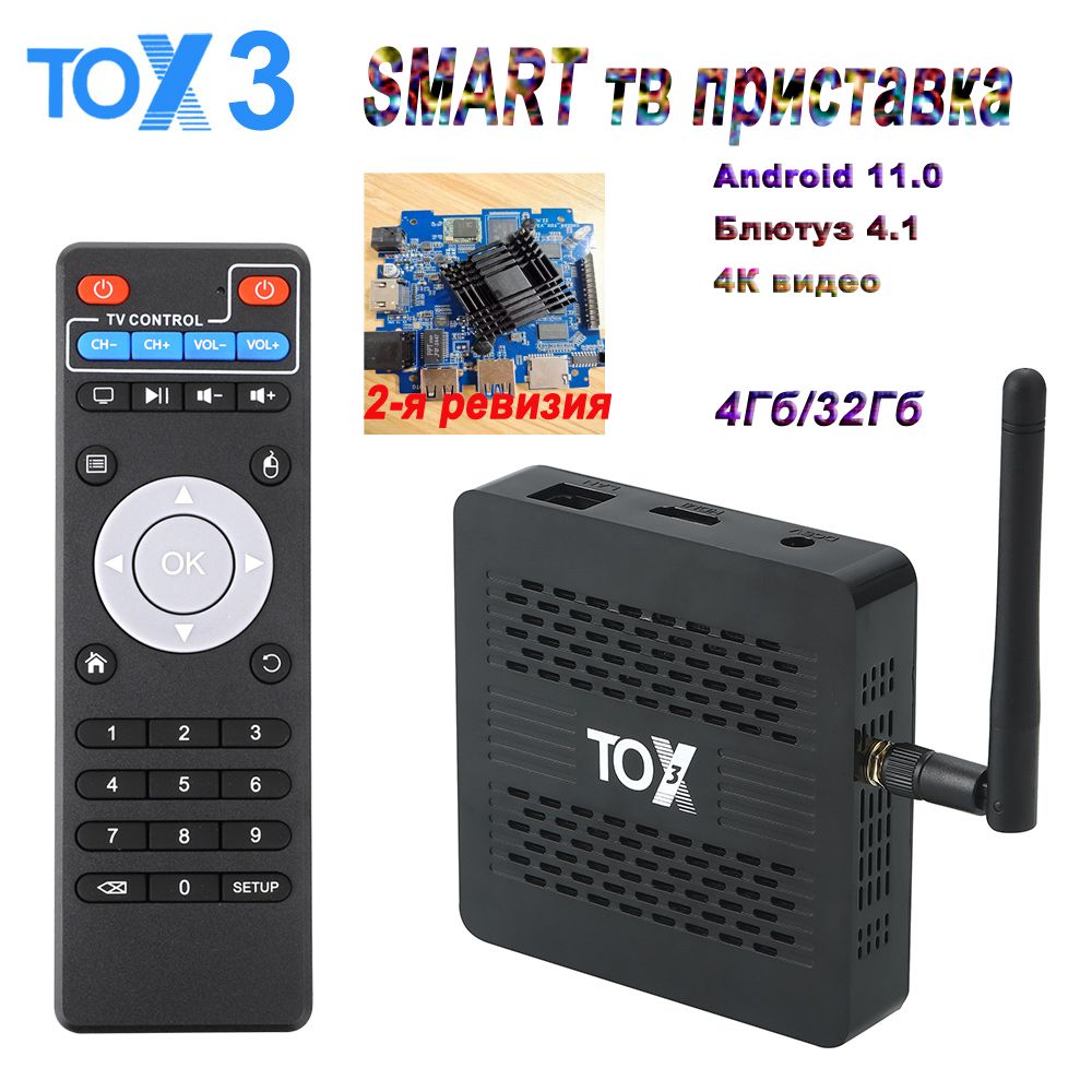 TOX3твприставка2-яревизияAmlogicS905X42T2RАндроид11СДвойнымWi-Fi4Гб32Гб