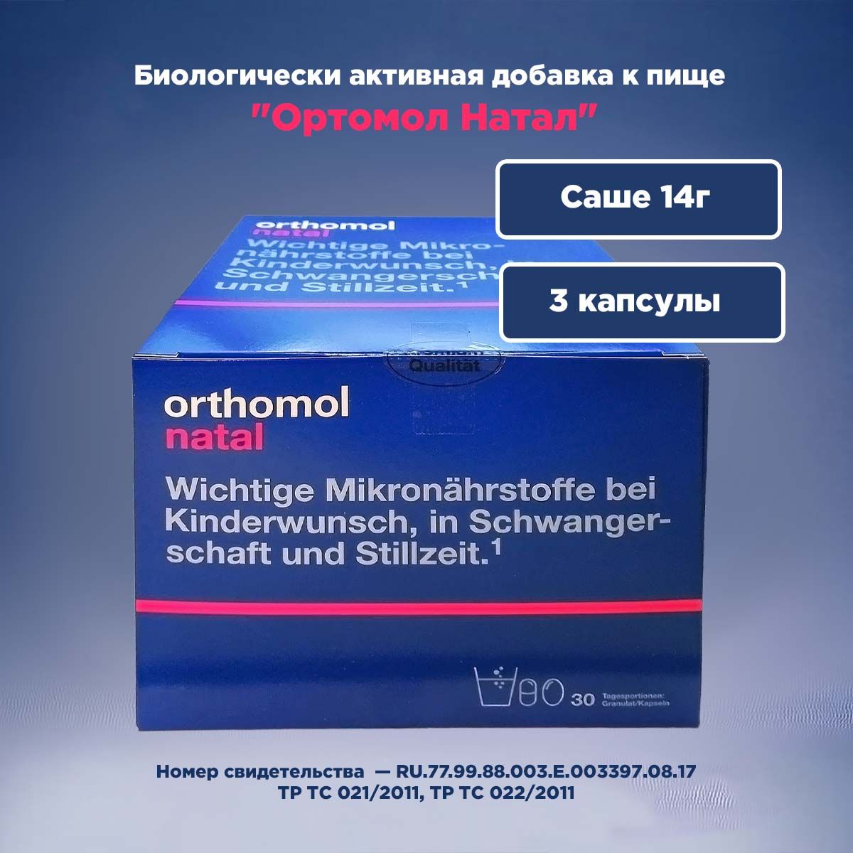 Ортомол Натал (Германия) Orthomol Natal Таблетки + Капсулы (курс 30 дней) Витамины для беременных женщин