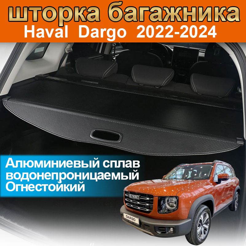 шторка багажника/полка багажника/Haval Dargo