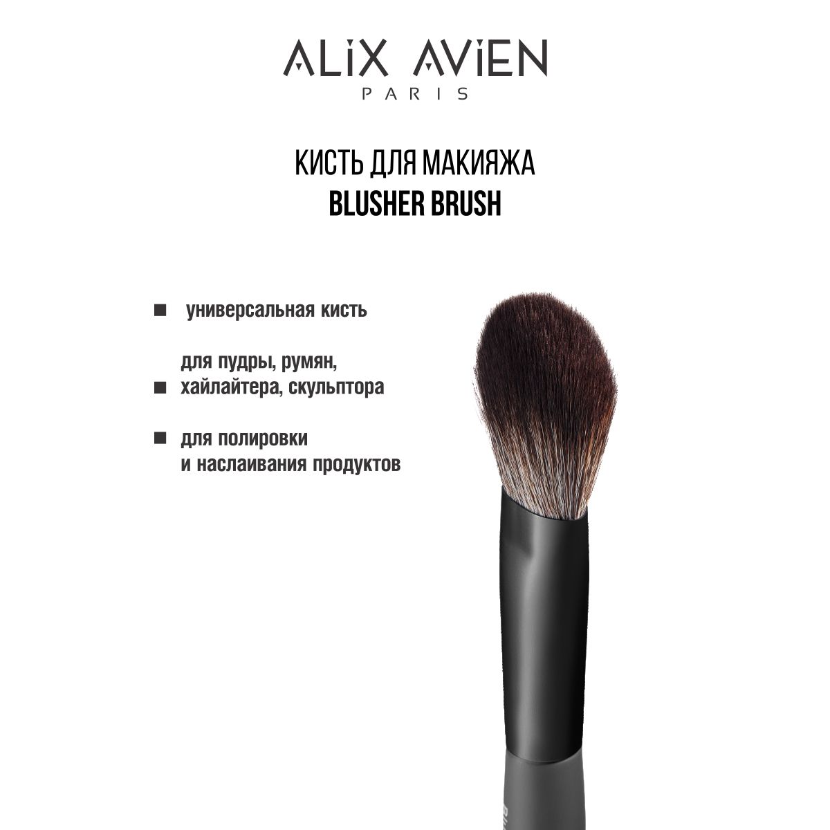 ALIX AVIEN Кисть для макияжа Blusher brush для румян