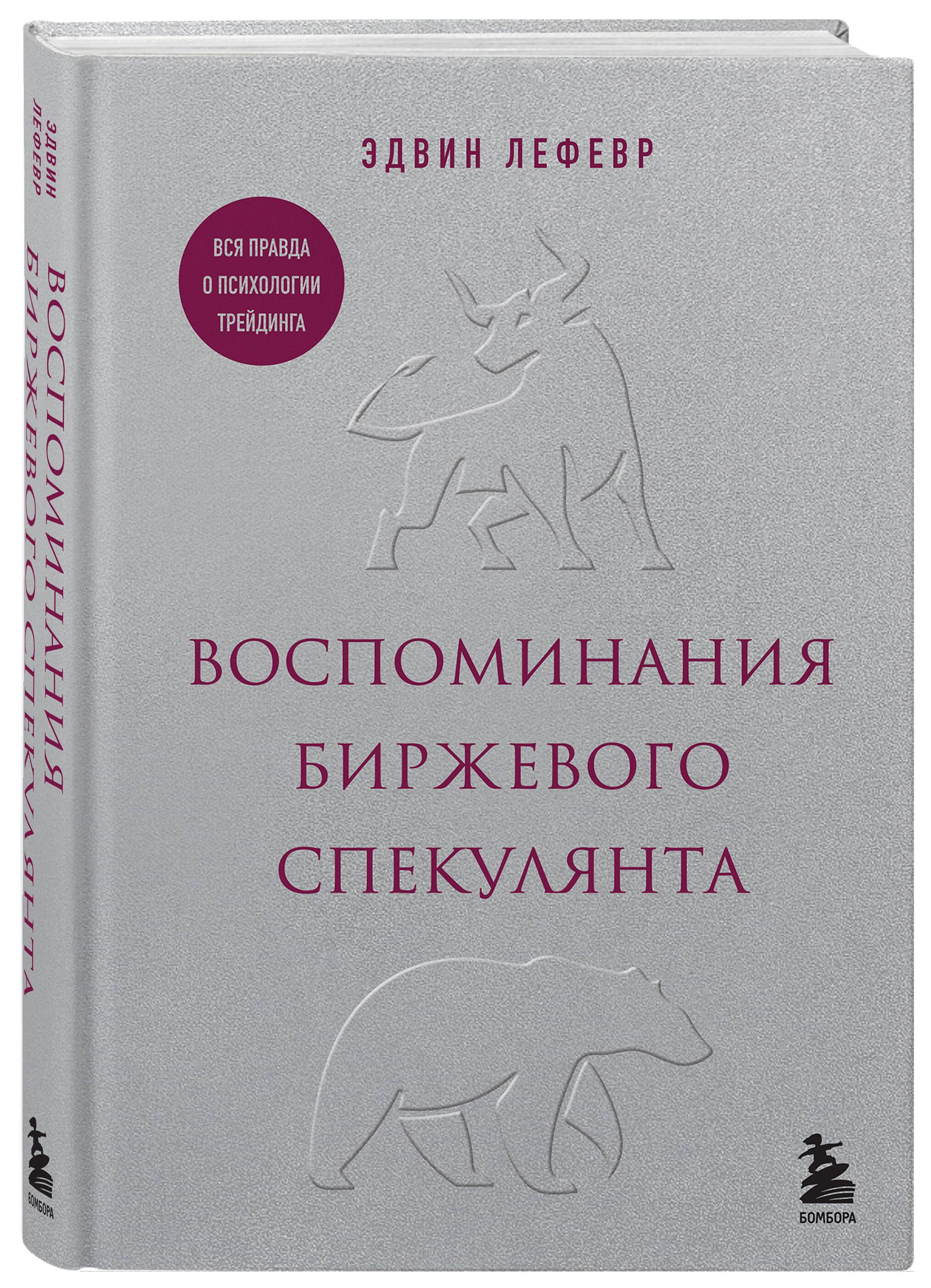 Воспоминаниябиржевогоспекулянта|ЛефеврЭдвин