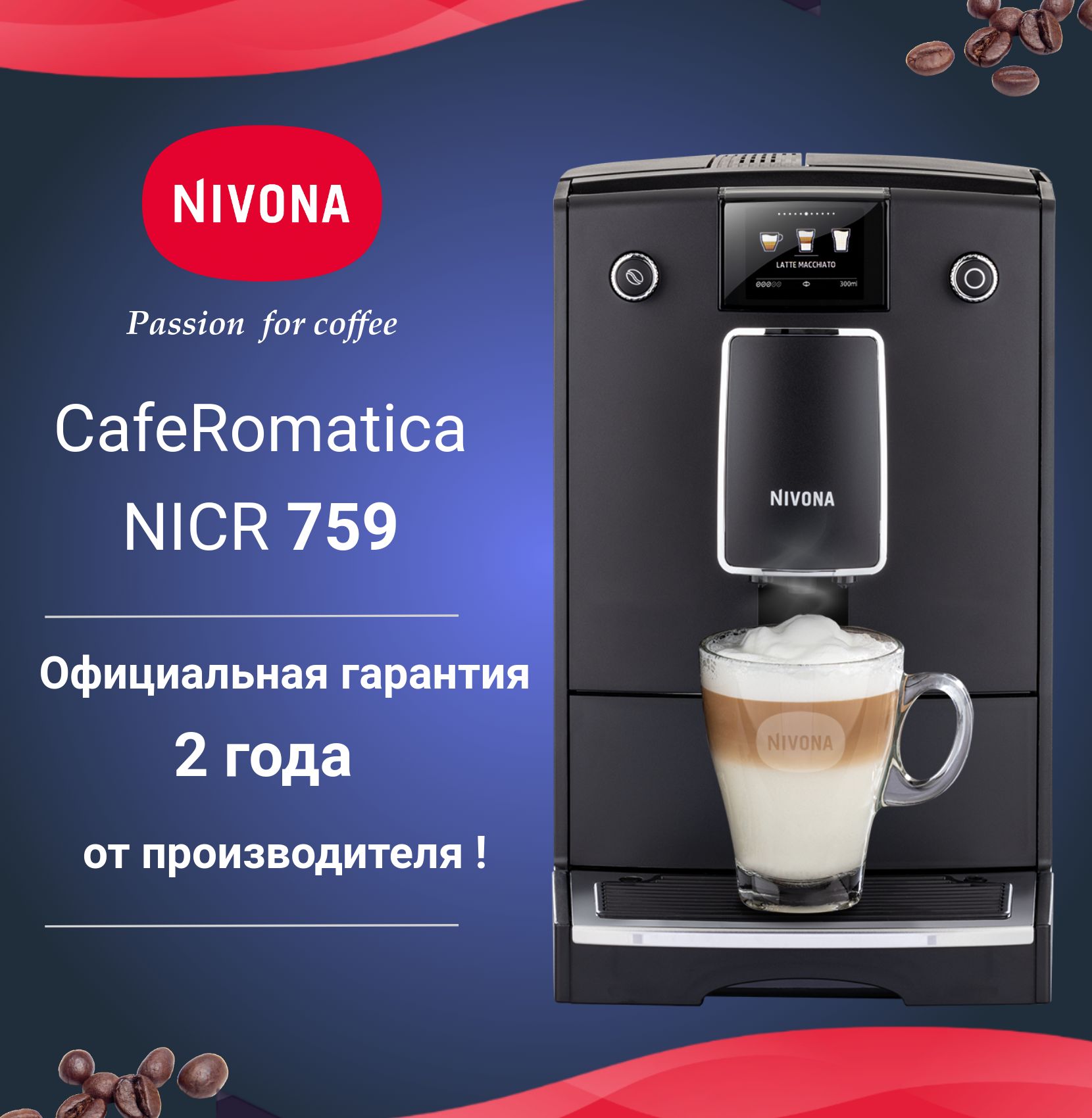 Автоматическая кофемашина Nivona CafeRomatica NICR 759