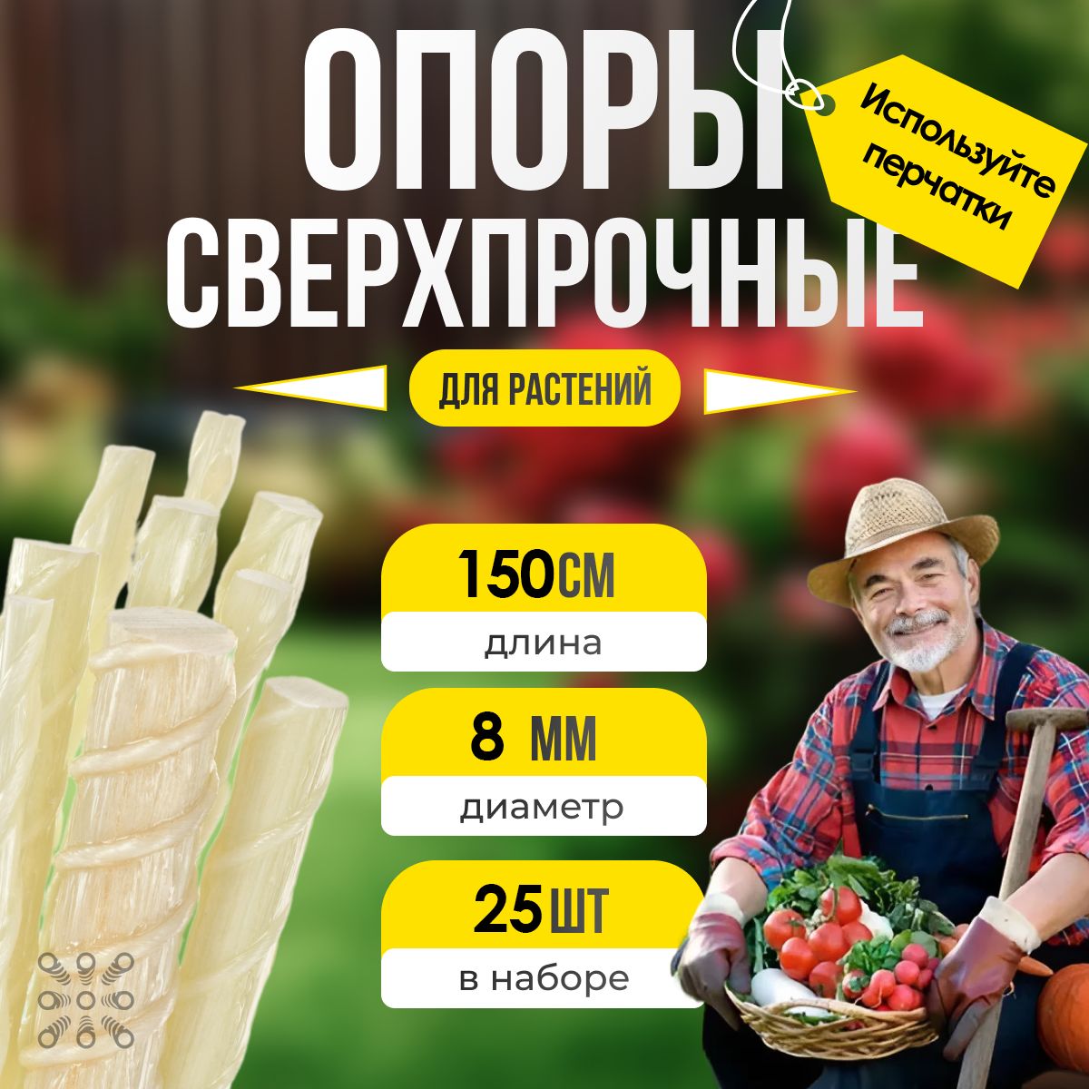 УралАрмоПромОпорадлярастений,0.8см,25шт