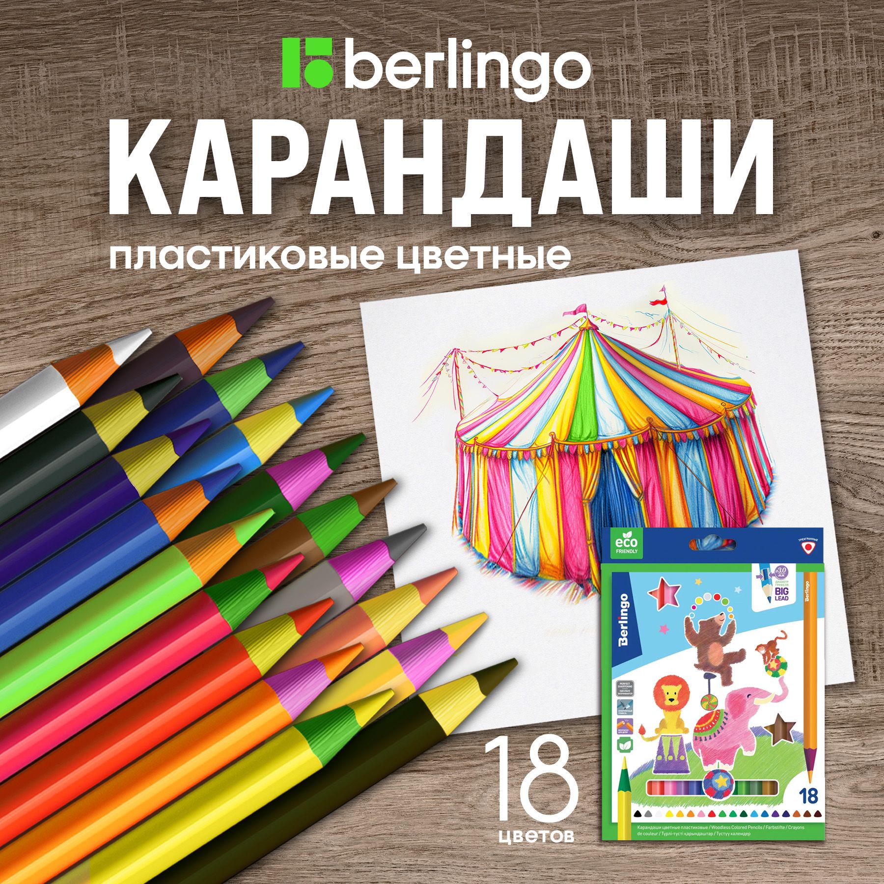 Карандаши цветные пластиковые 18 цветов Berlingo "Цирк", заточенные