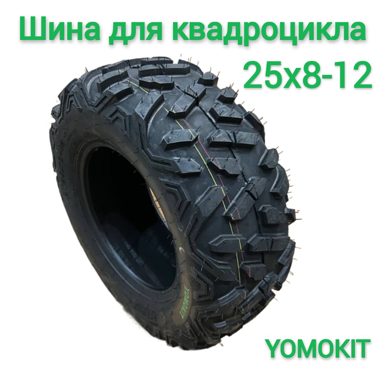 YOMOKIT Шины для квадроциклов R12 Мотошины  25/8 R12 38 F